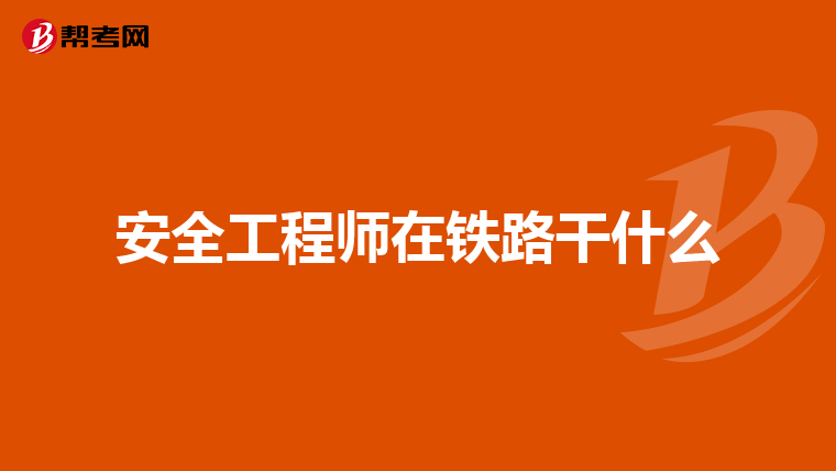 安全工程师在铁路干什么