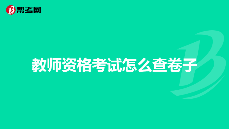 教师资格考试怎么查卷子