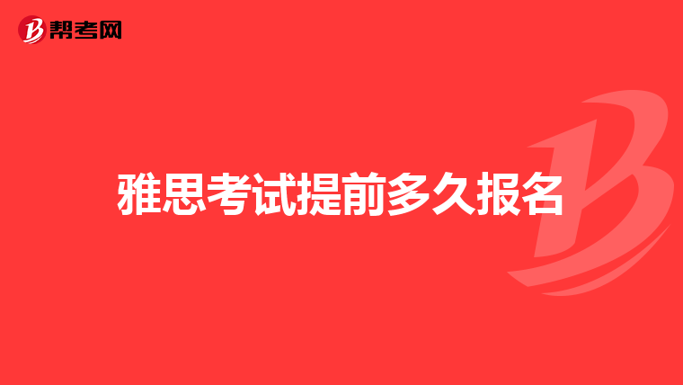 雅思考试提前多久报名