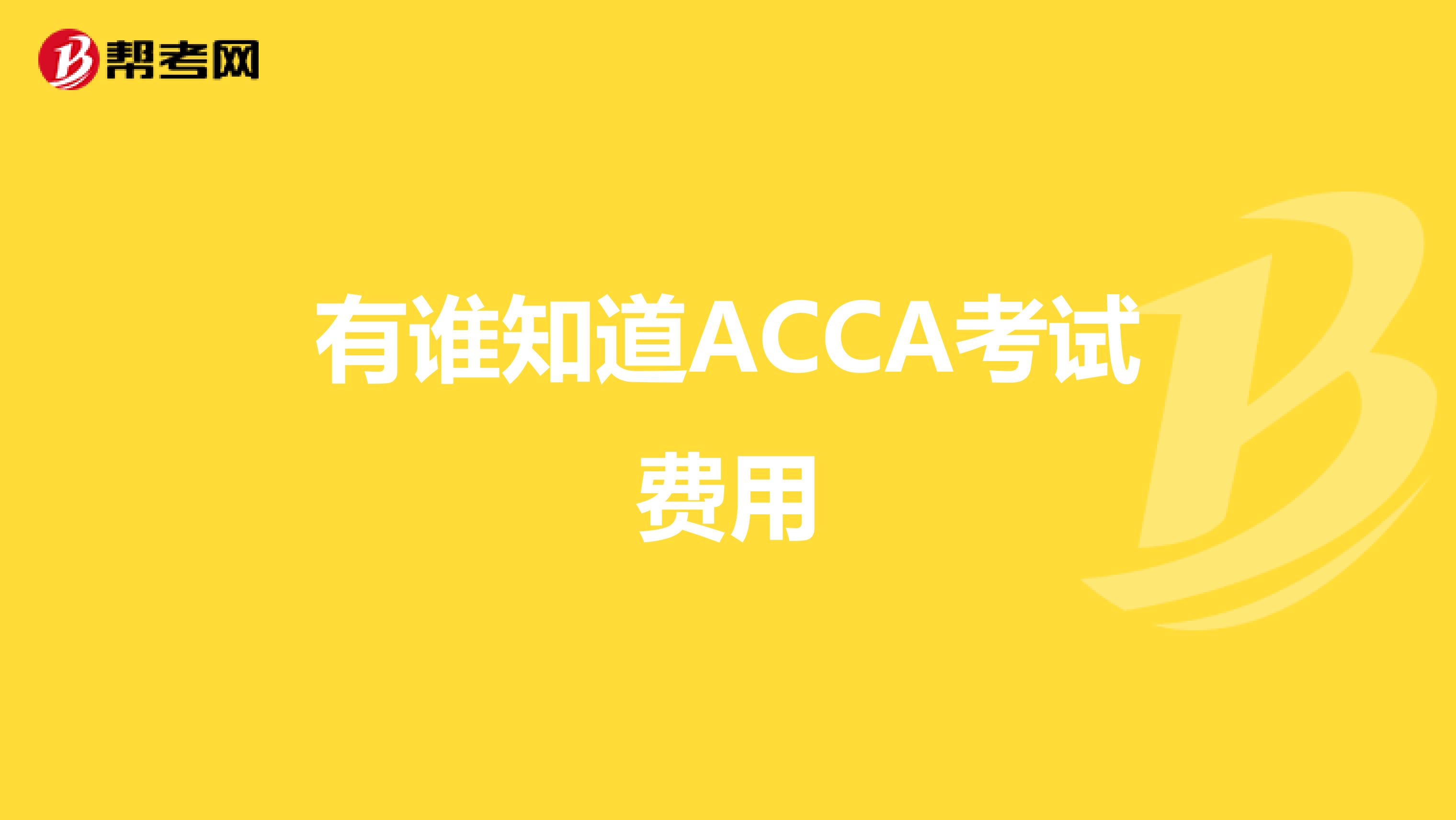有谁知道ACCA考试费用