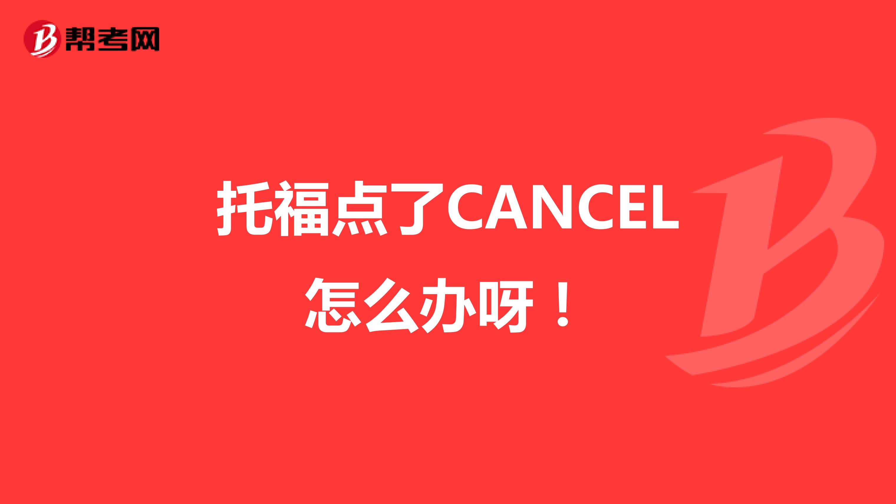 托福点了CANCEL怎么办呀!