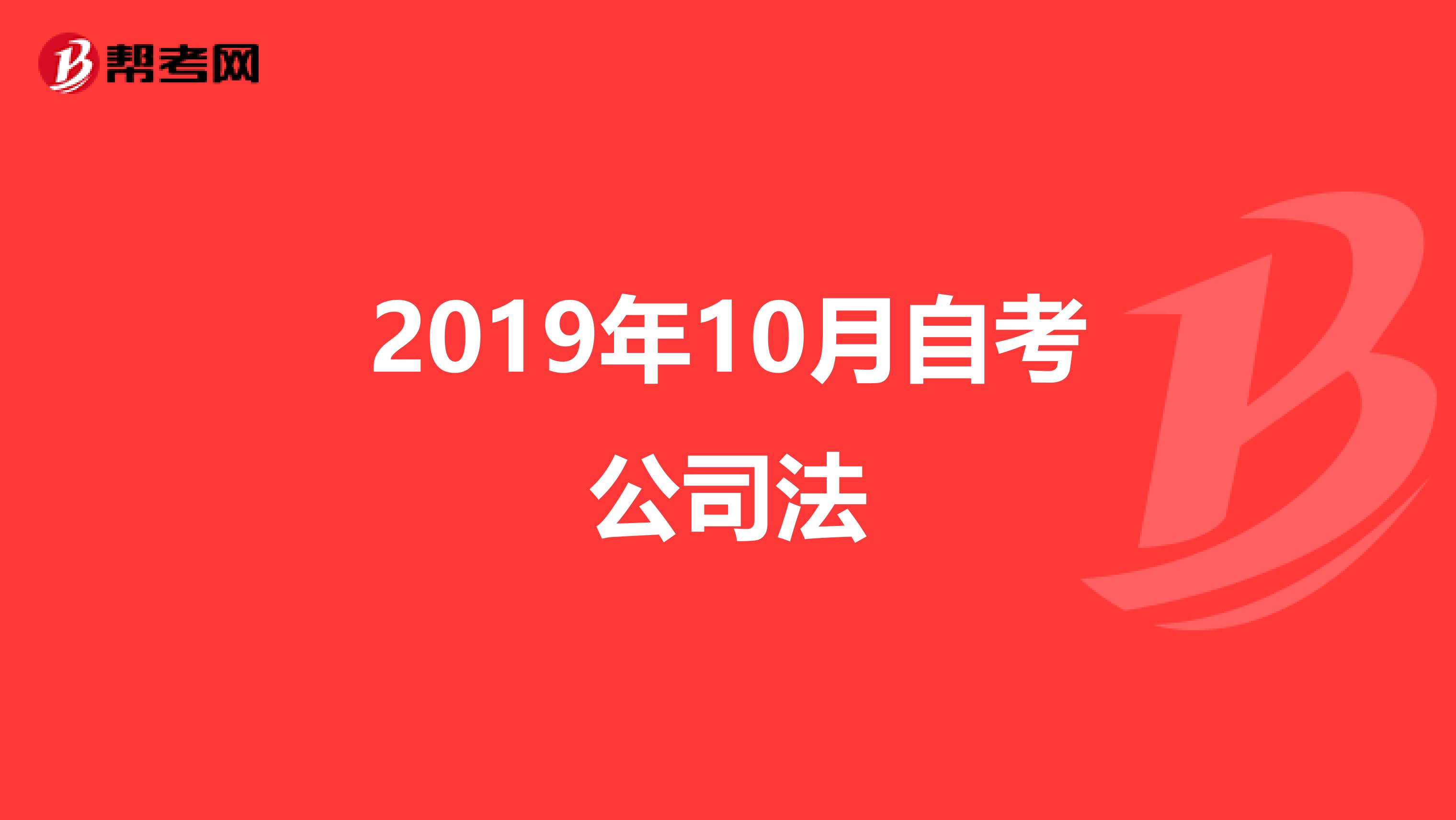 2019年10月自考公司法