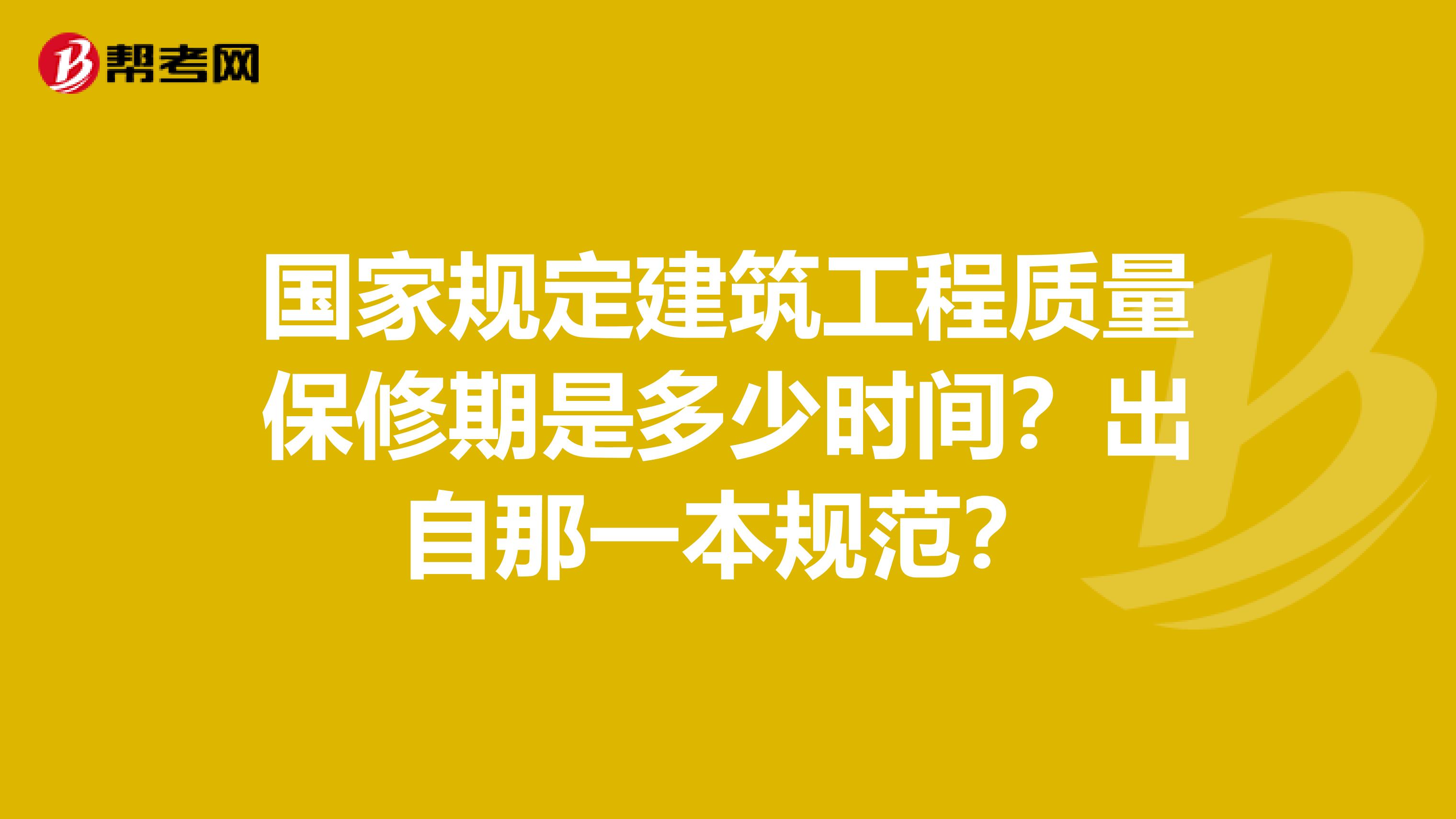 国家规定建筑工程质量保修期是多少时间？出自那一本规范？