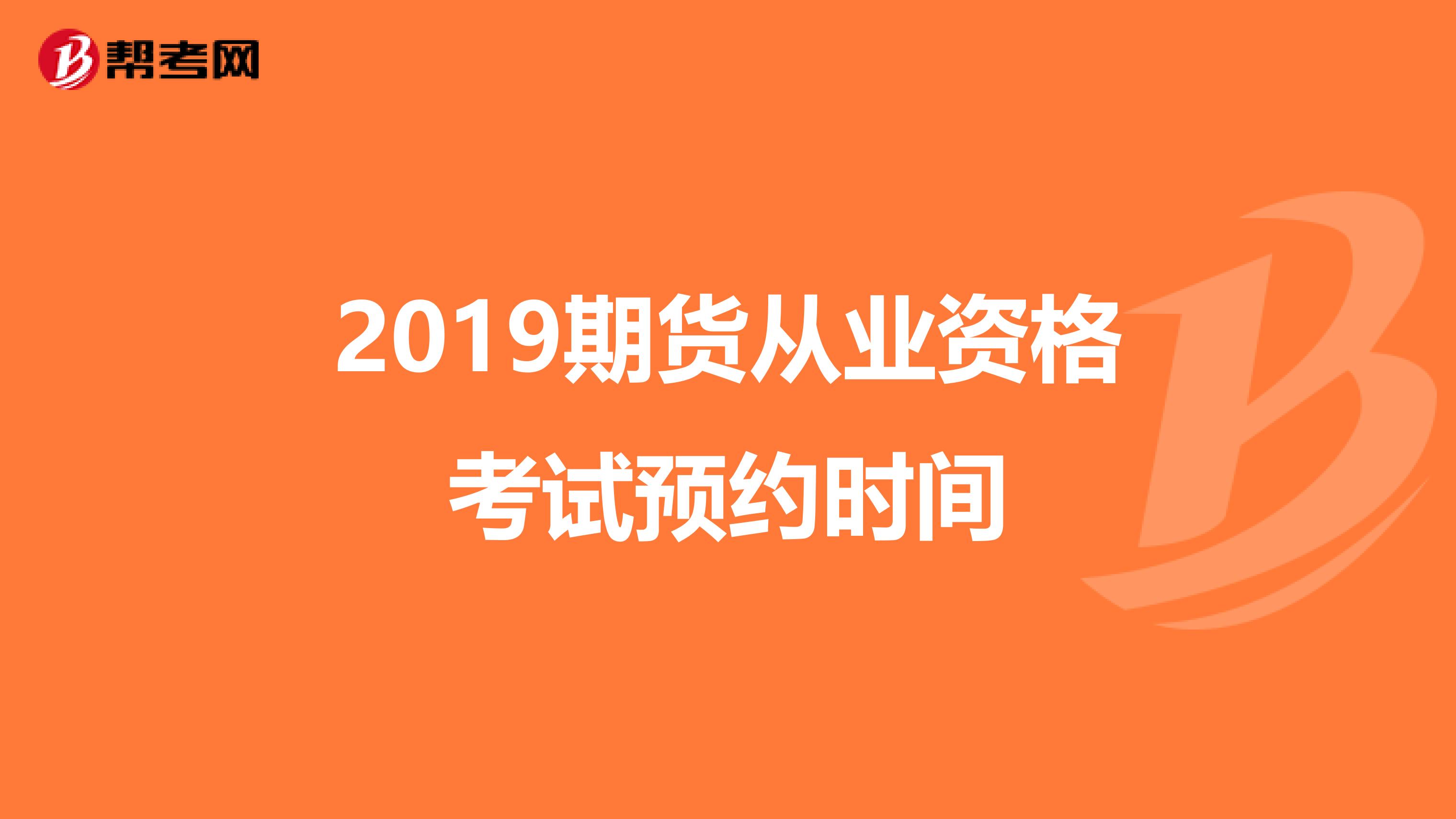 2019期货从业资格考试预约时间