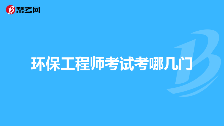 环保工程师考试考哪几门