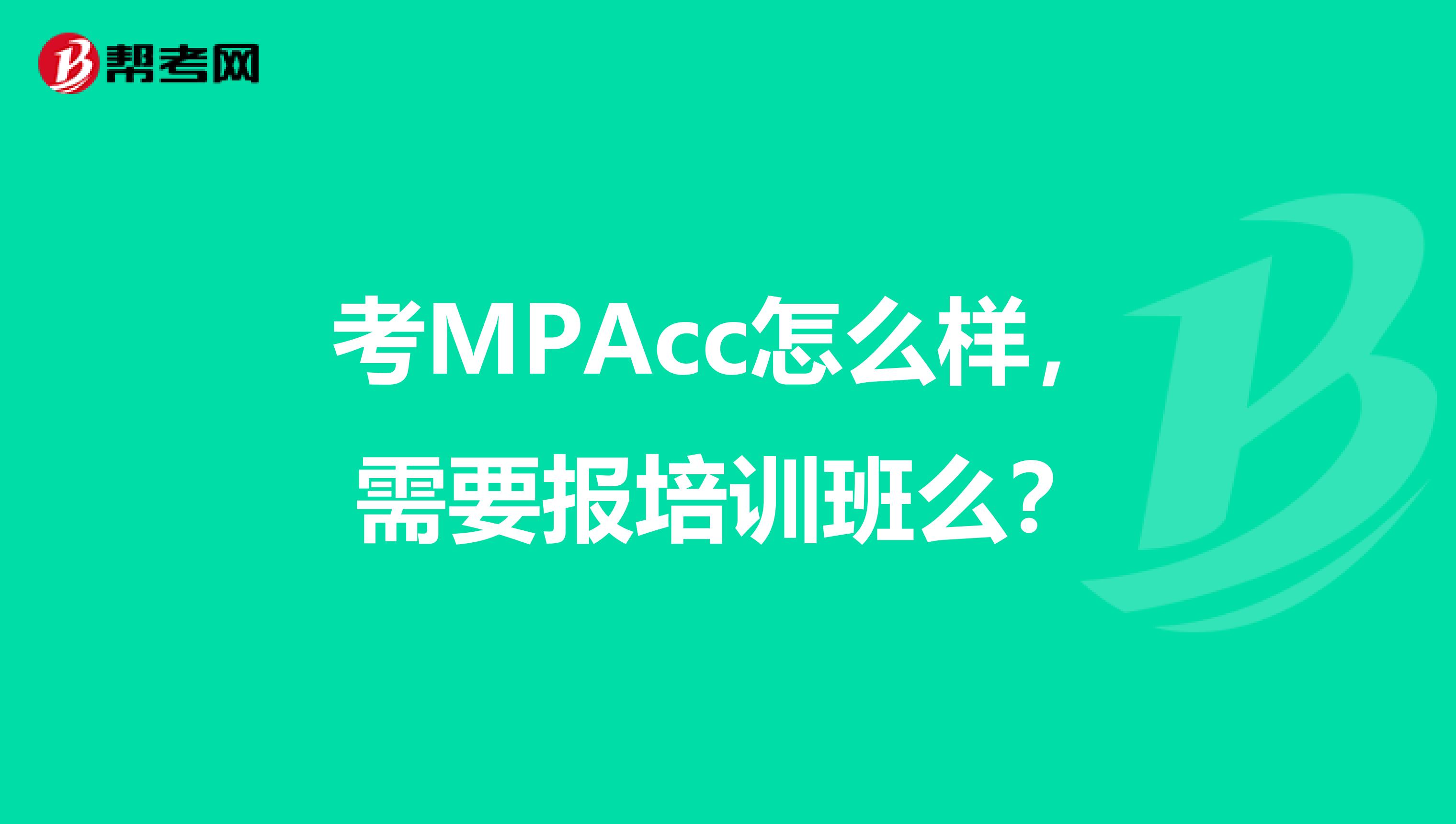 考MPAcc怎么樣，需要報培訓(xùn)班么？
