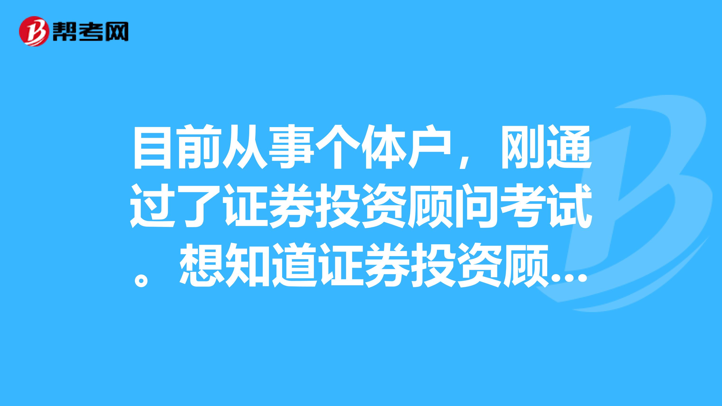 目前从事个体户,刚通过了证券投资顾问考试。想知道证券投资顾问行业前景如何?