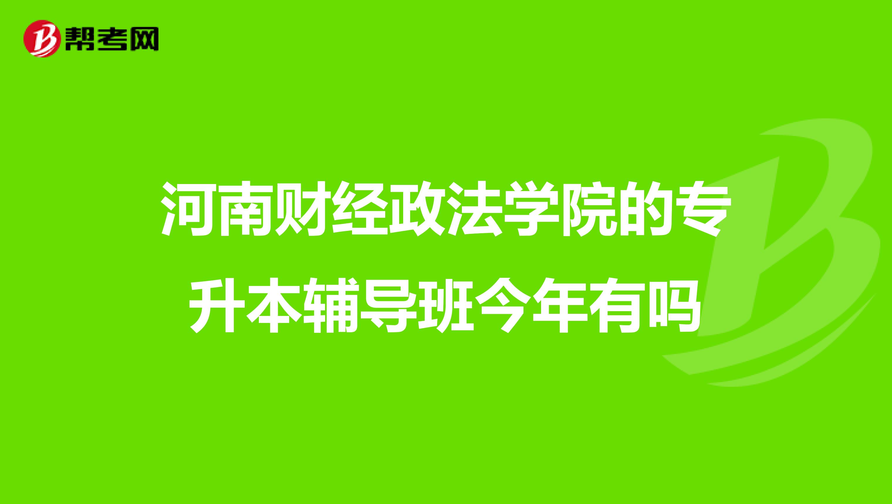 河南财经政法学院的专升本辅导班今年有吗