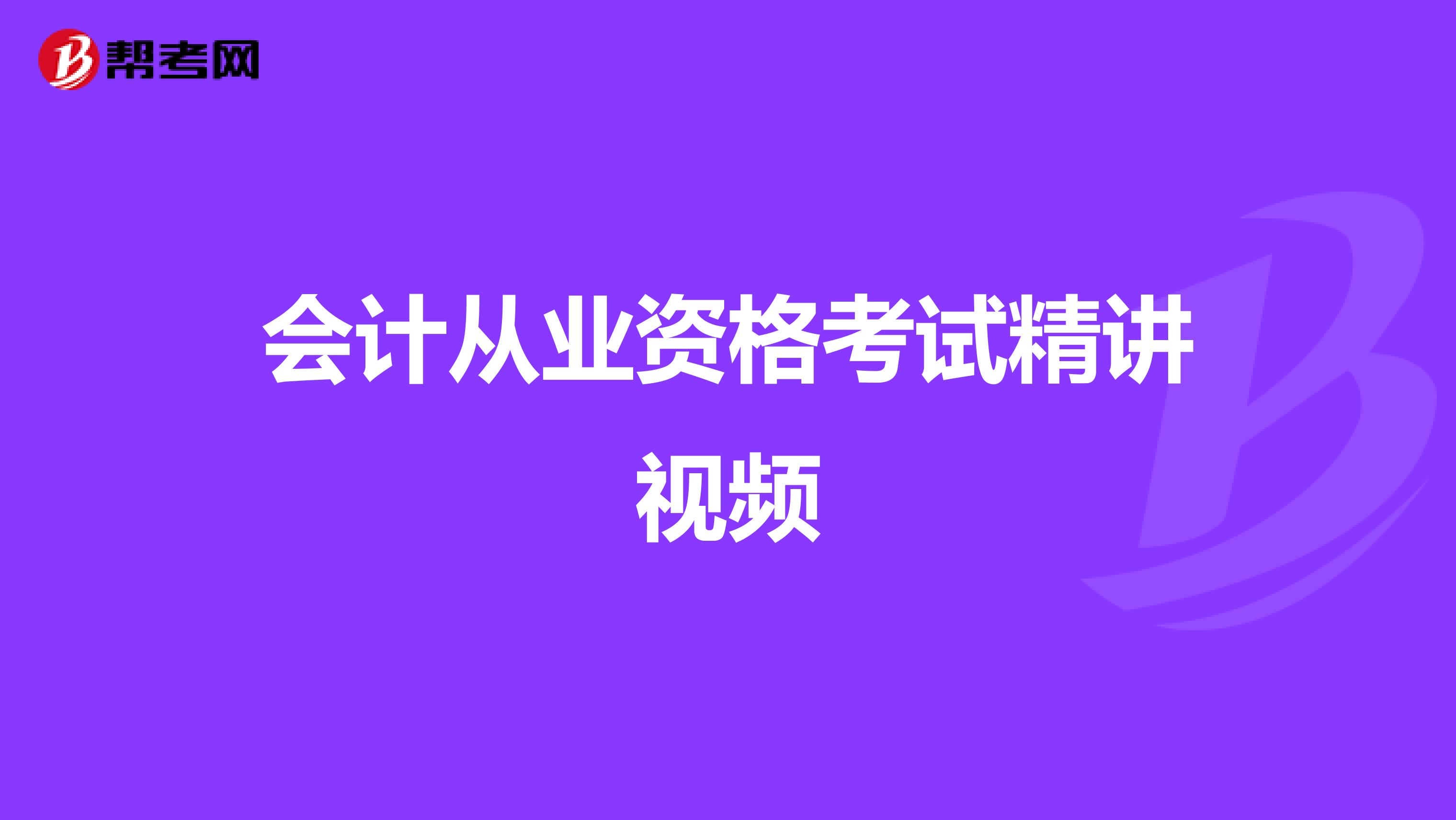 会计从业资格考试精讲视频