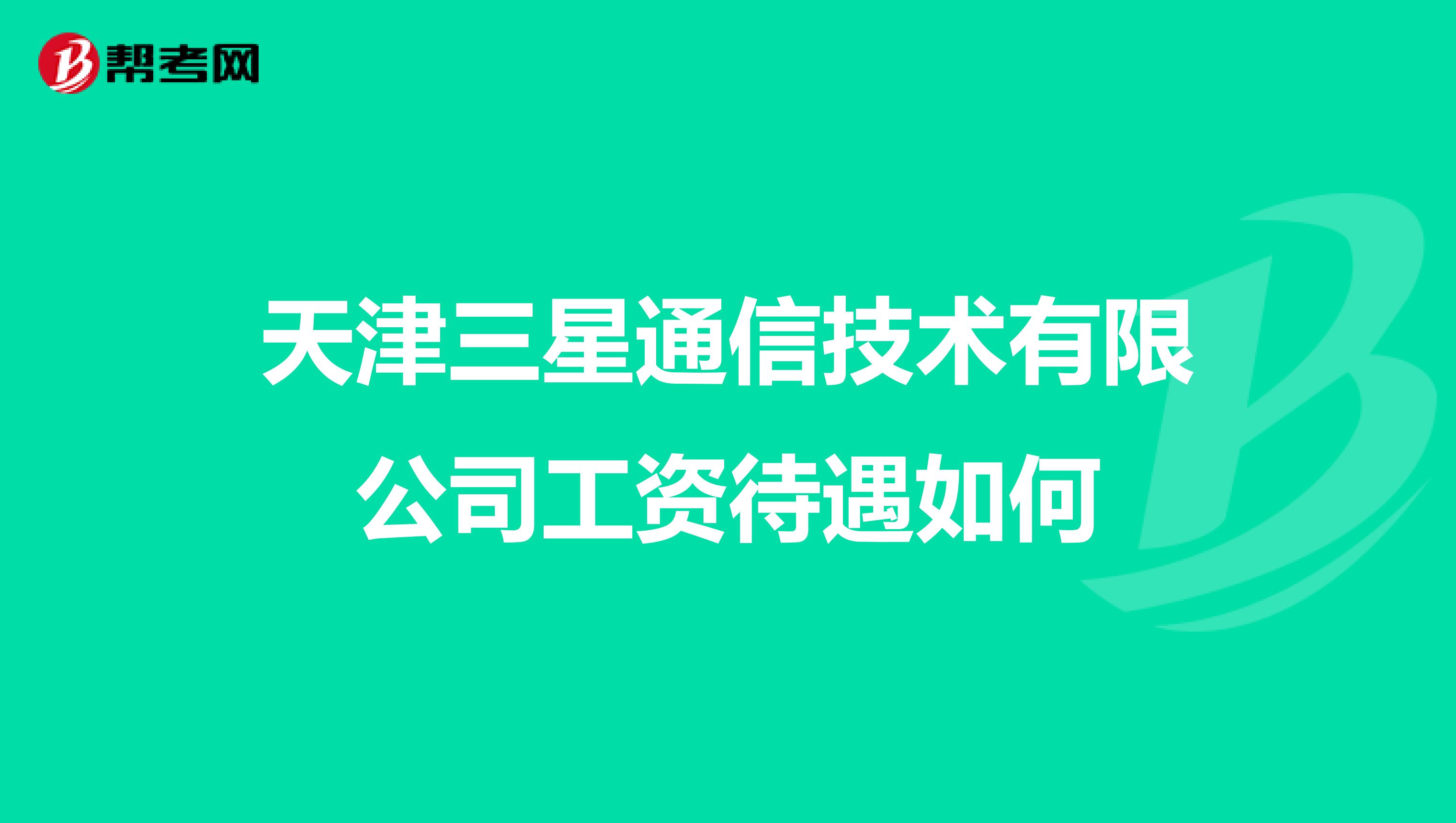 天津三星通信技术有限公司工资待遇如何