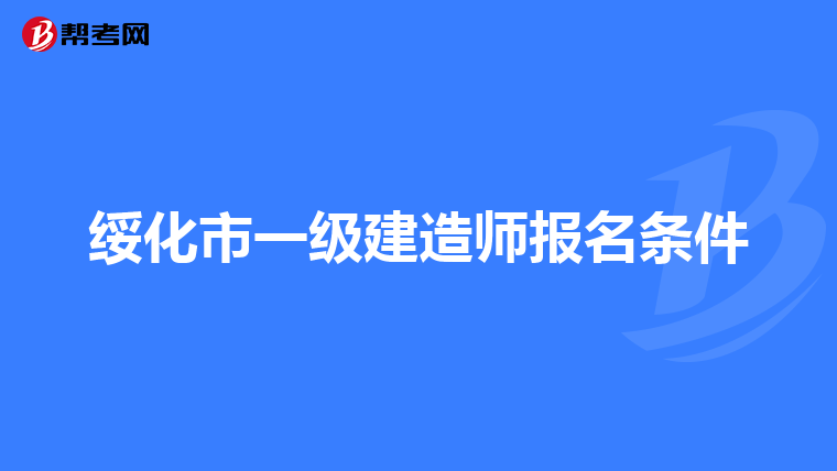 绥化市一级建造师报名条件