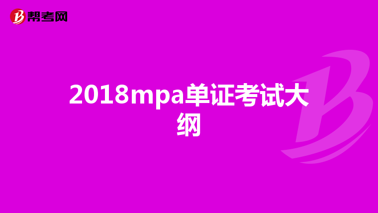 2018mpa单证考试大纲