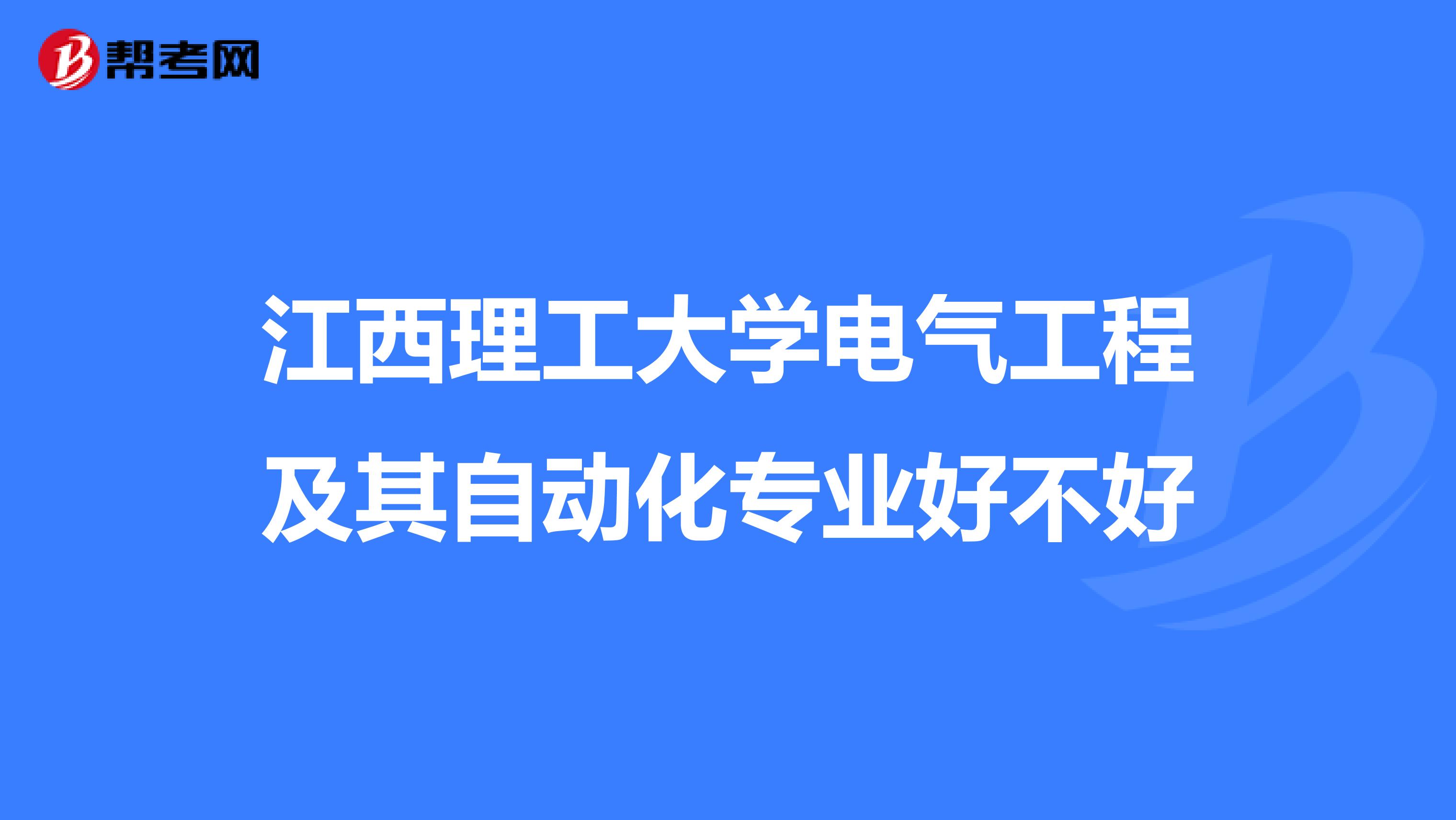 江西理工大学电气工程及其自动化专业好不好