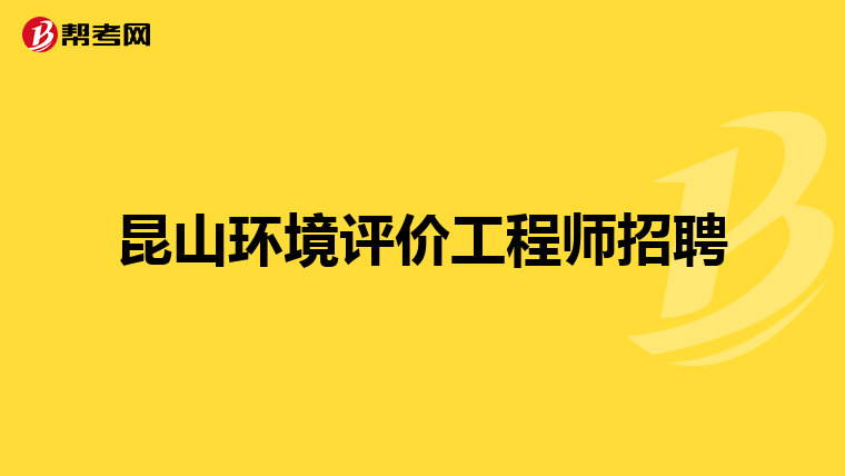 昆山环境评价工程师招聘