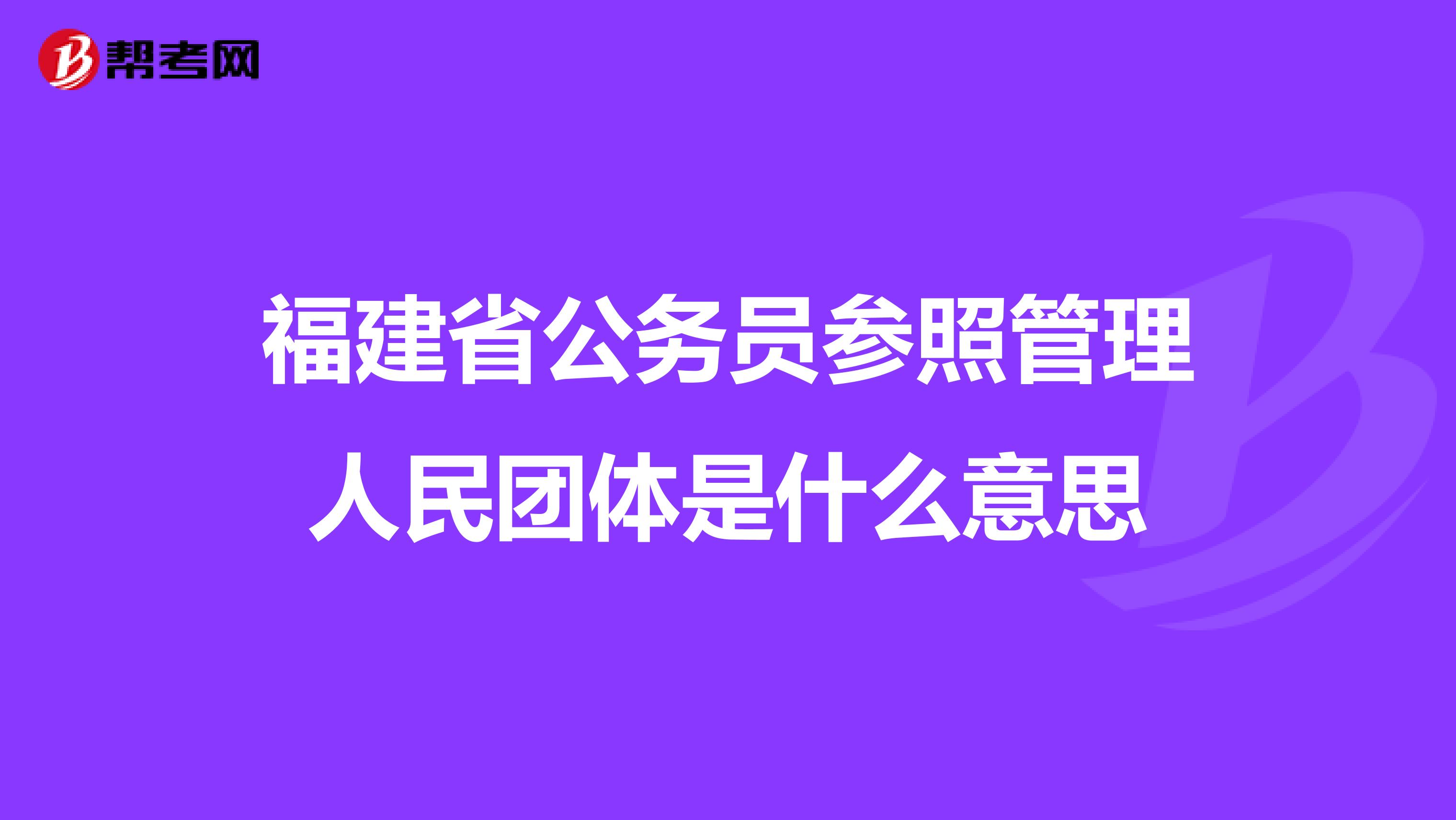 福建省公務員參照管理人民團體是什么意思