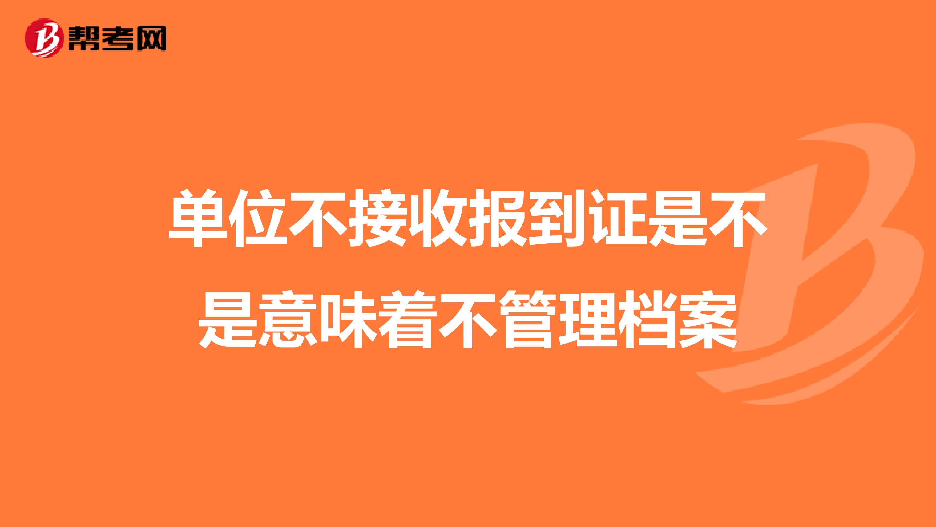 单位不接收报到证是不是意味着不管理档案