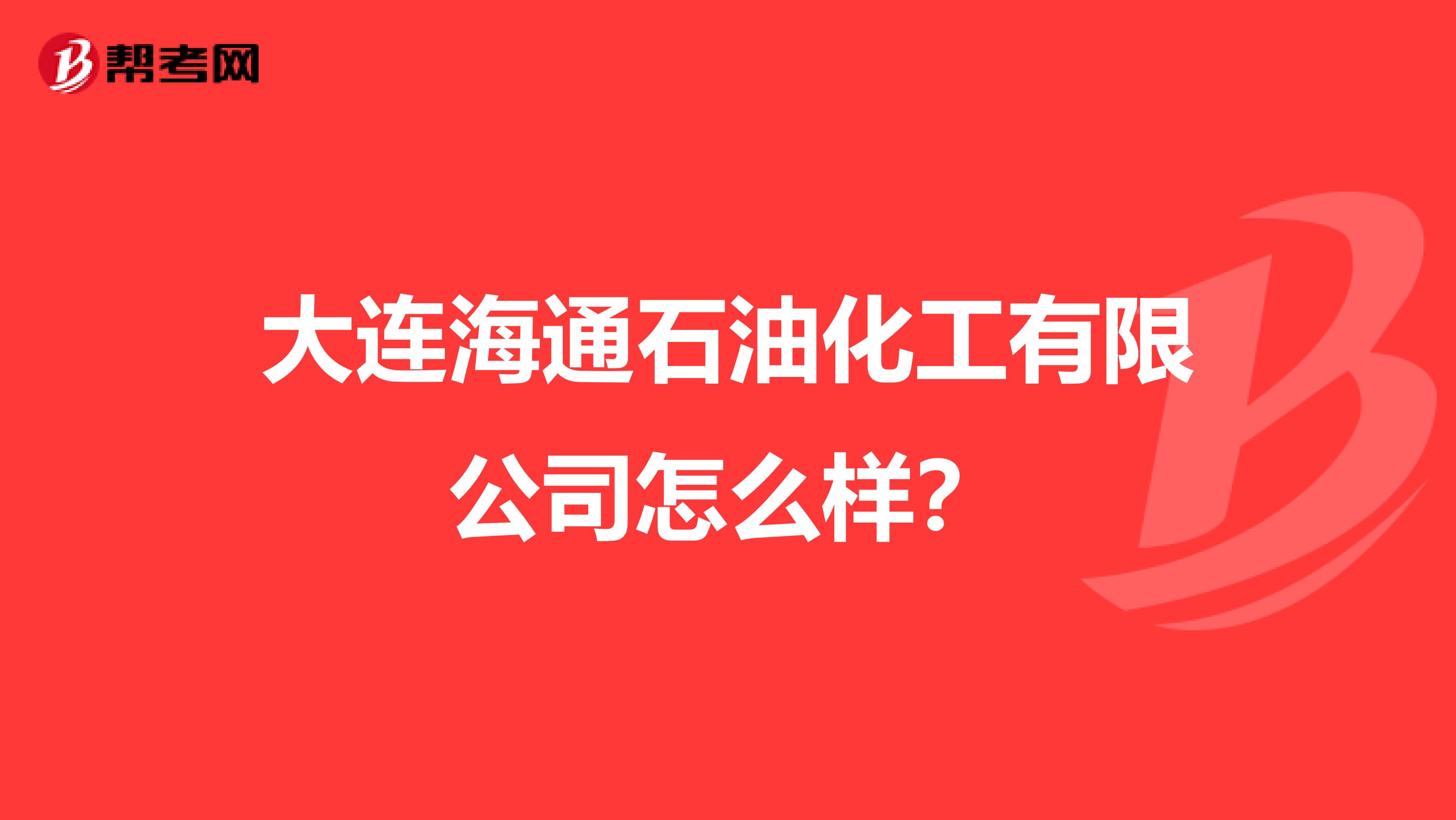大连海通石油化工有限公司怎么样？