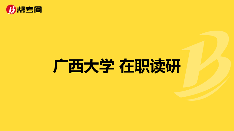 广西大学 在职读研