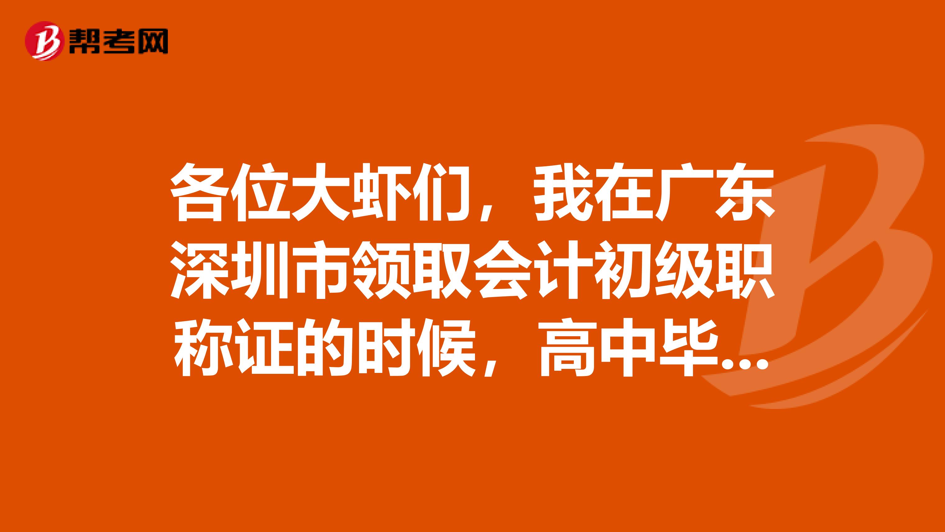 各位大虾们，我在广东深圳市领取会计初级职称证的时候，高中毕业证是假的会被发现吗？如果发现了会怎麼们