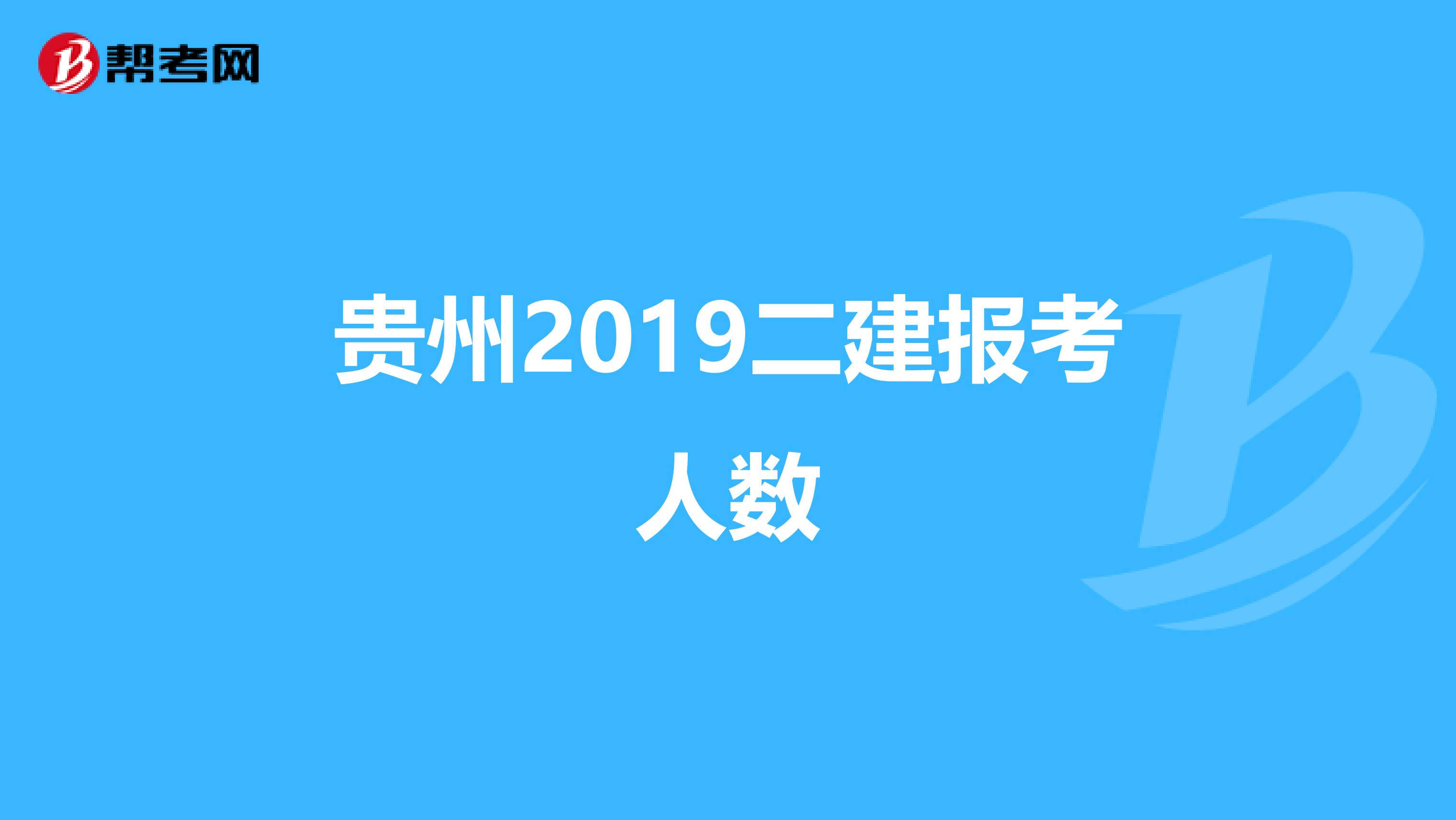 贵州2019二建报考人数