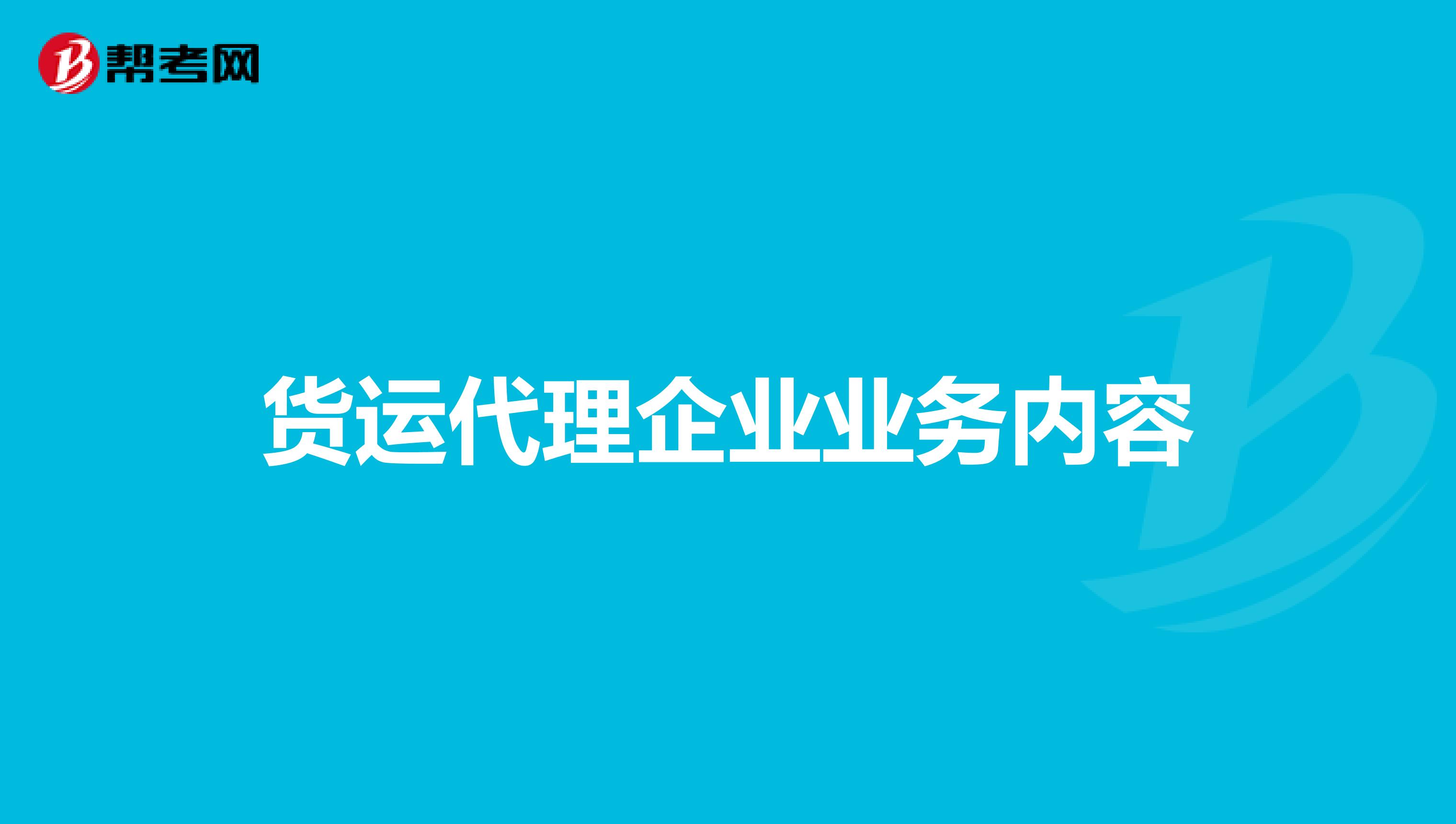 货运代理企业业务内容