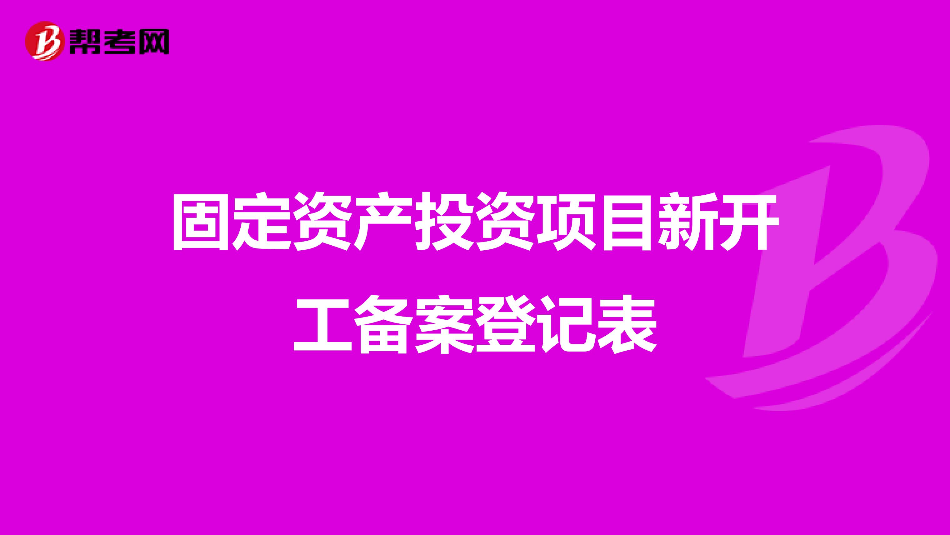 固定资产投资项目新开工备案登记表