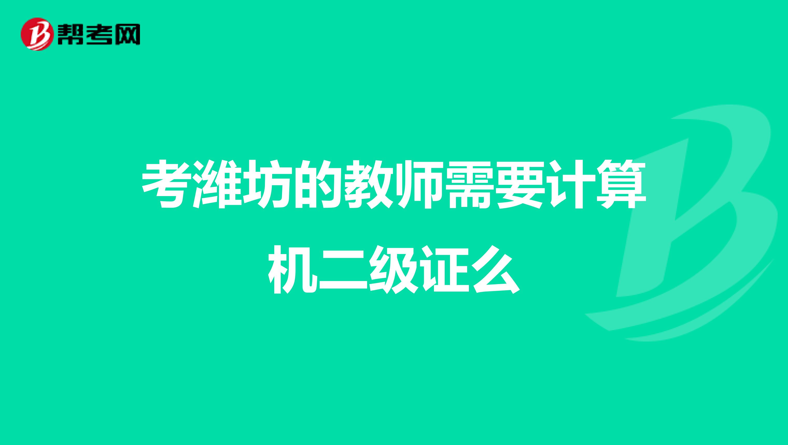 考潍坊的教师需要计算机二级证么