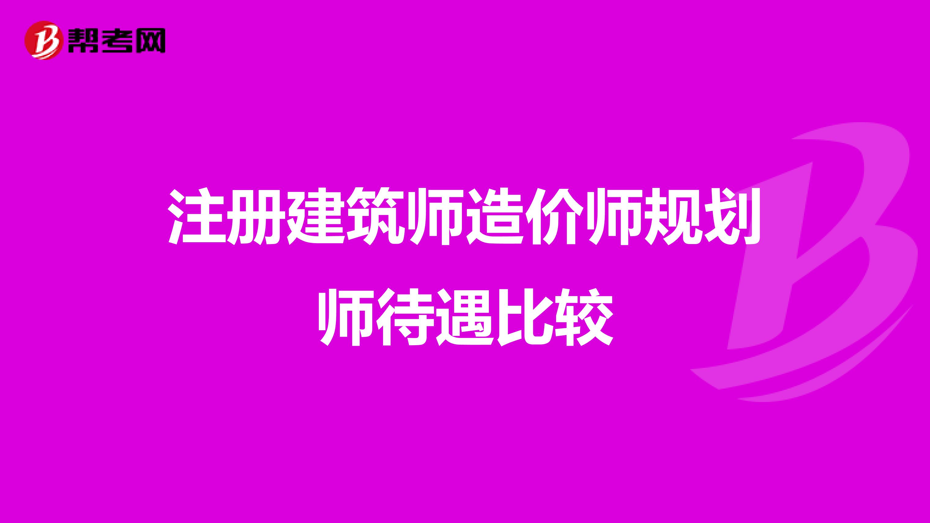 注冊建筑師造價師規劃師待遇比較