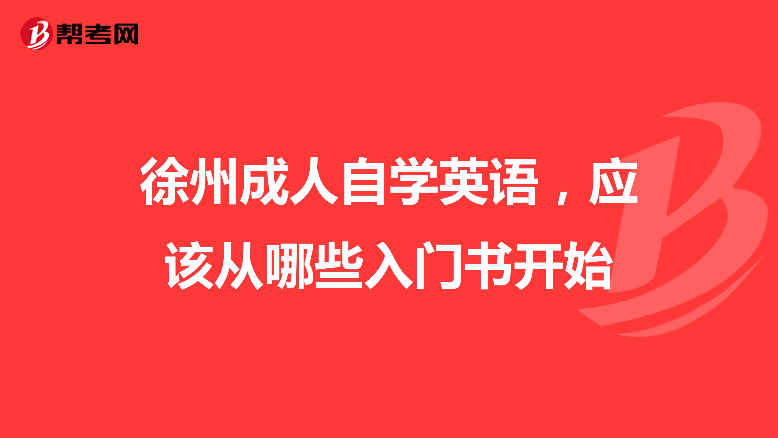 徐州成人自学英语，应该从哪些入门书开始
