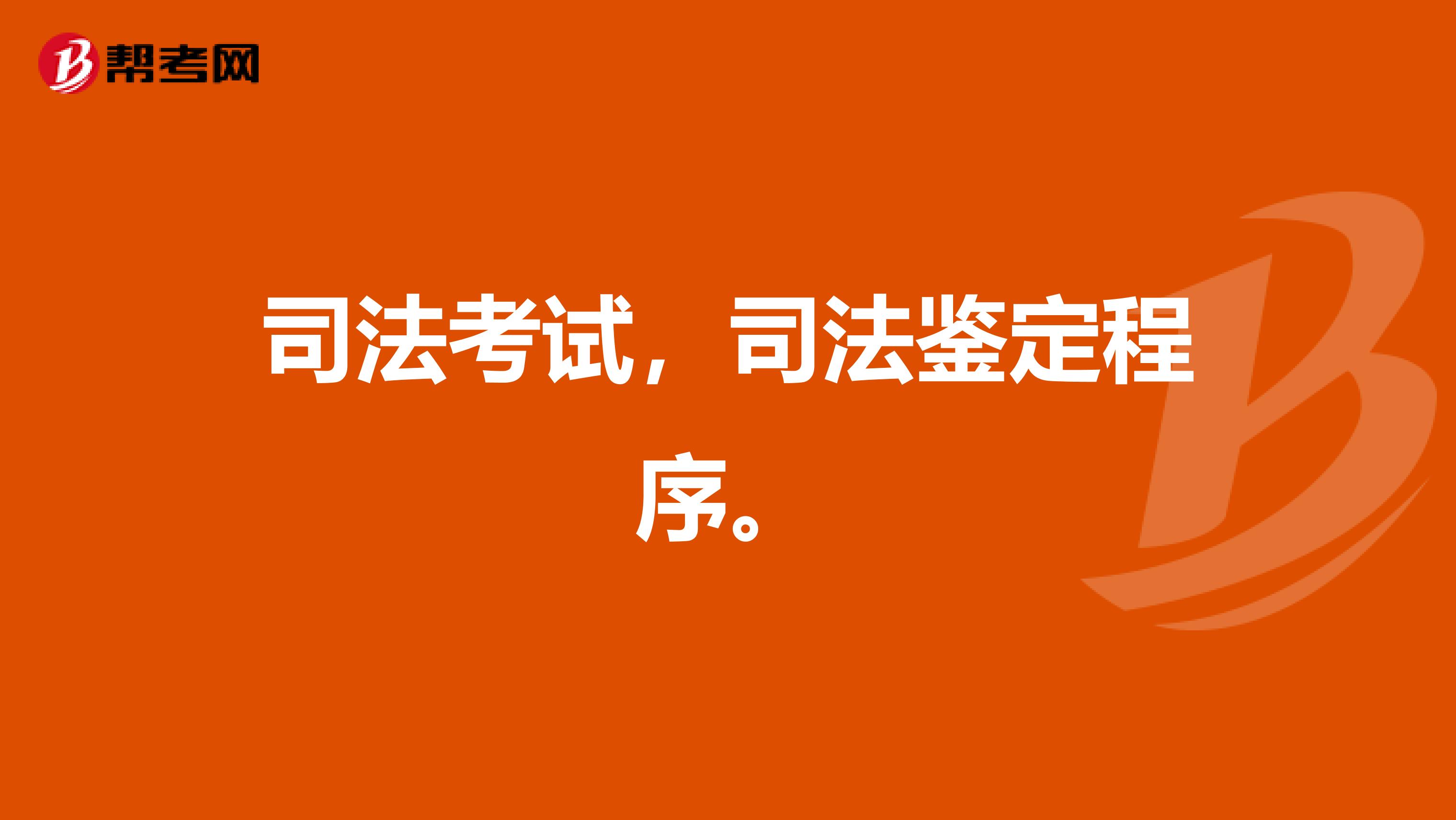 司法考试，司法鉴定程序。