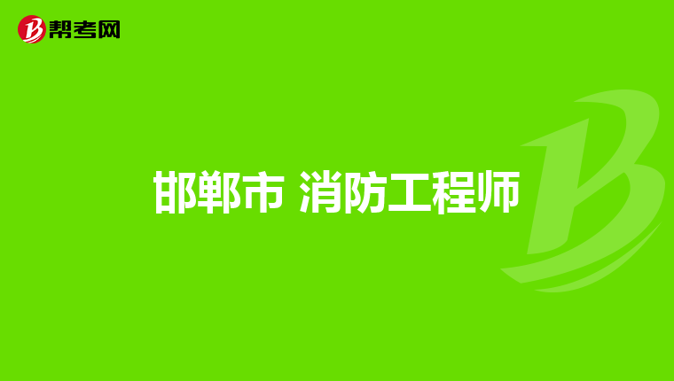 邯郸市 消防工程师