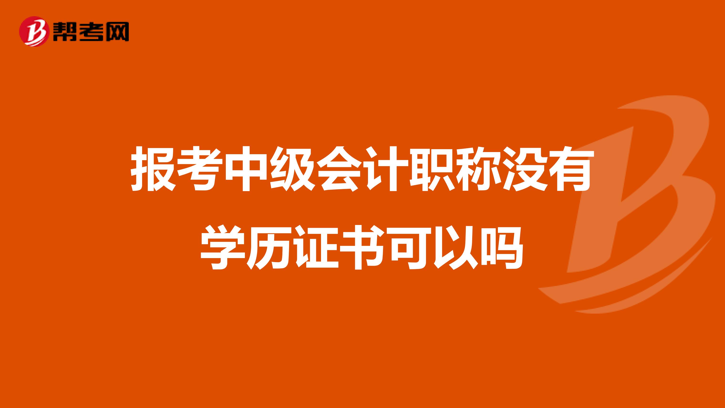 报考中级会计职称没有学历证书可以吗