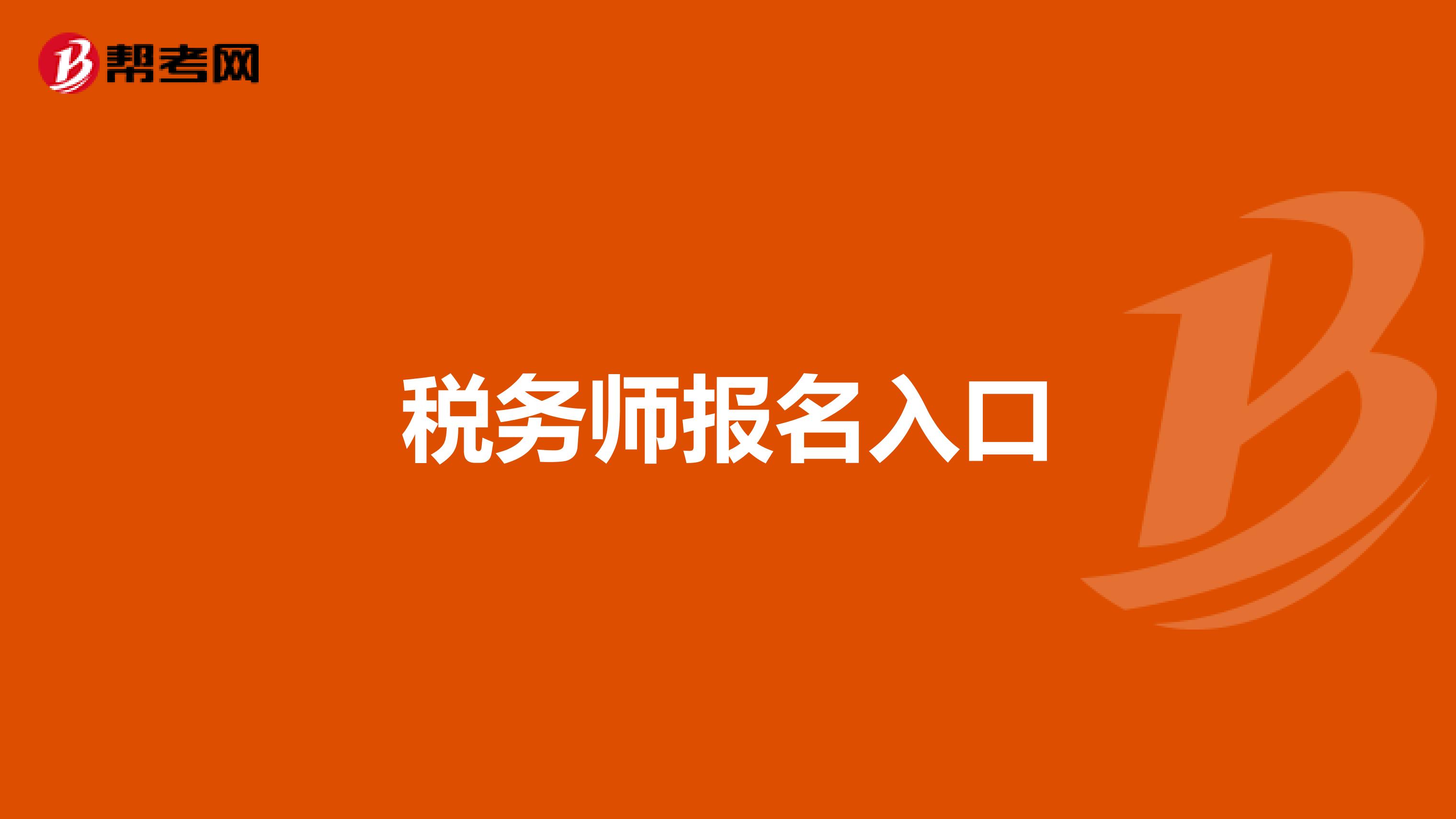 税务师报名入口