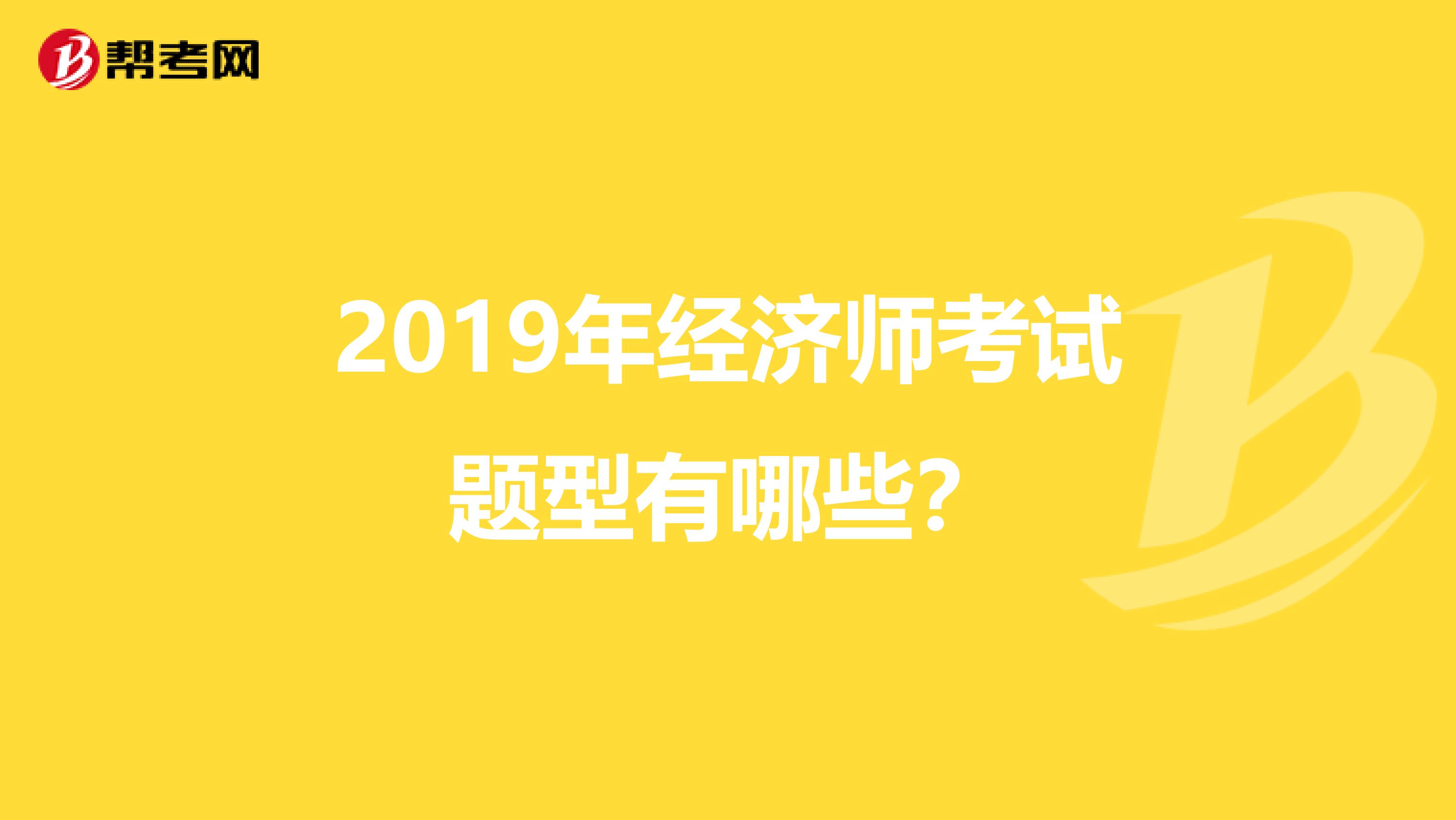 2019年经济师考试题型有哪些?