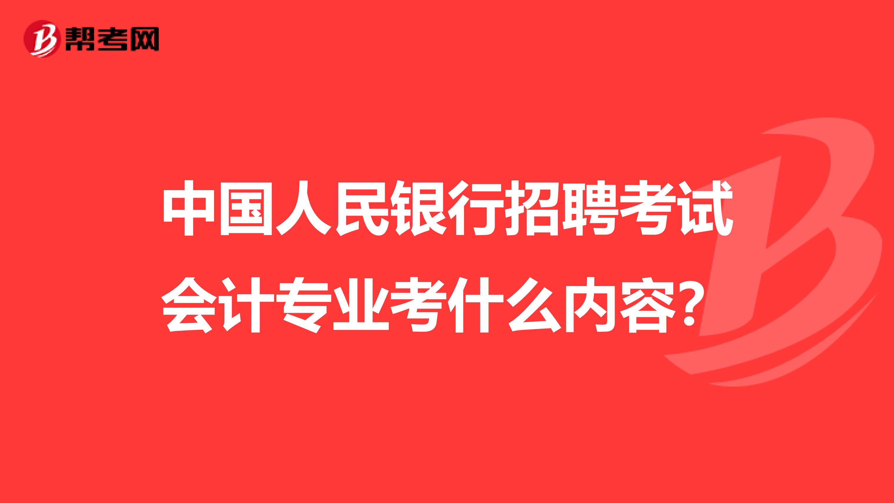 中国人民银行招聘考试会计专业考什么内容？