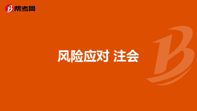 風(fēng)險應(yīng)對 注會