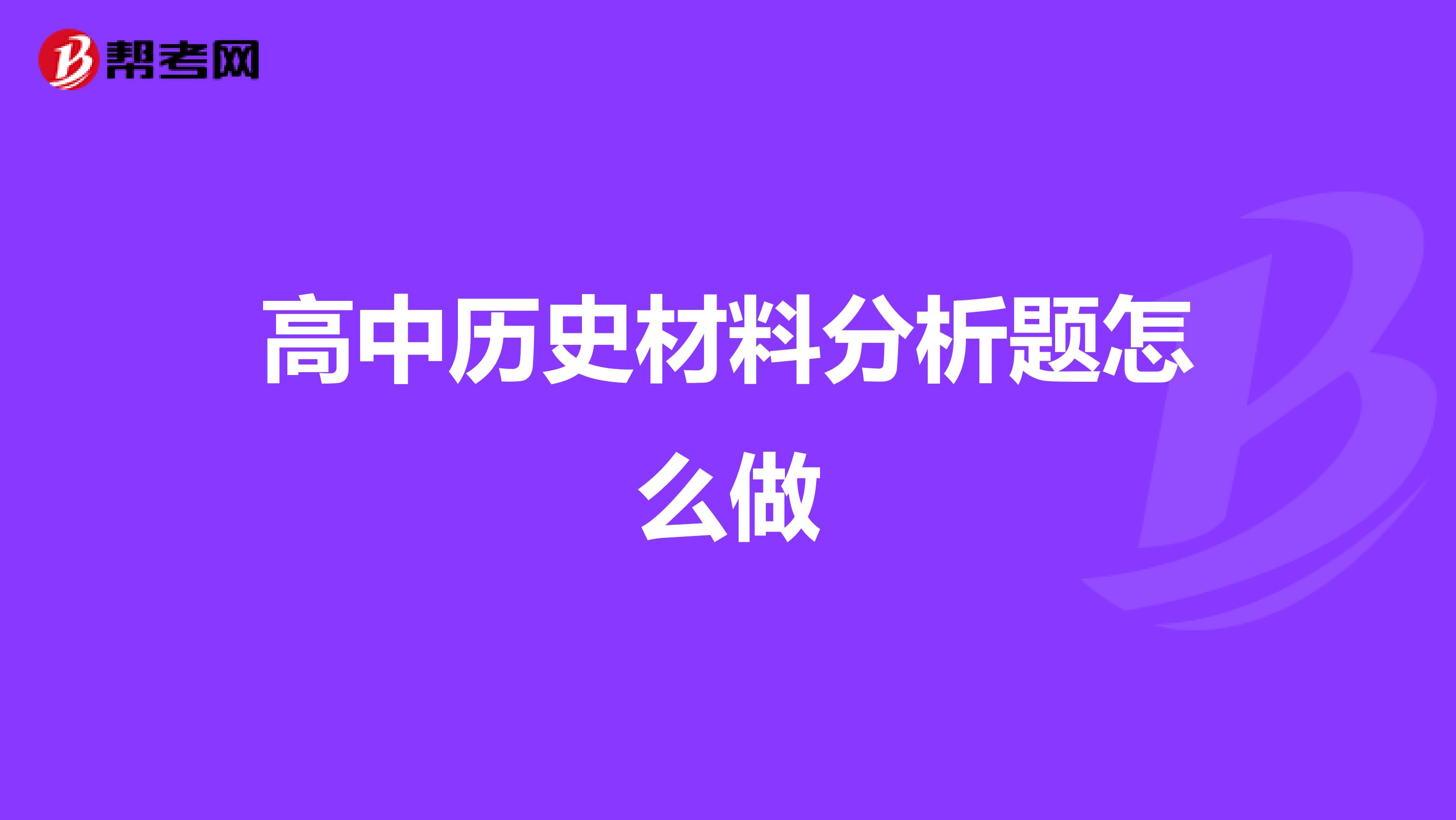高中历史材料分析题怎么做