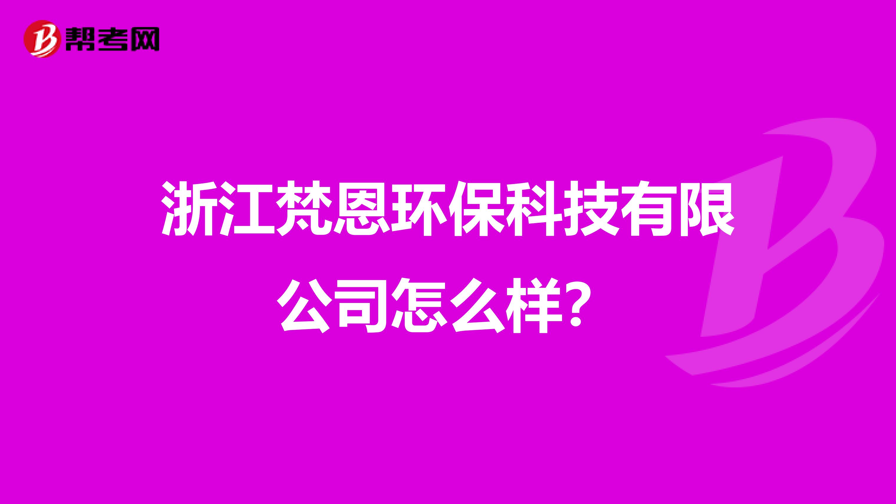 浙江梵恩环保科技有限公司怎么样？