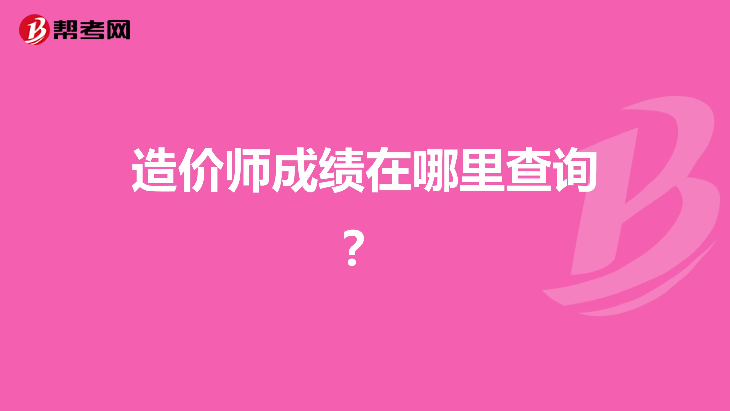 造价师成绩在哪里查询?