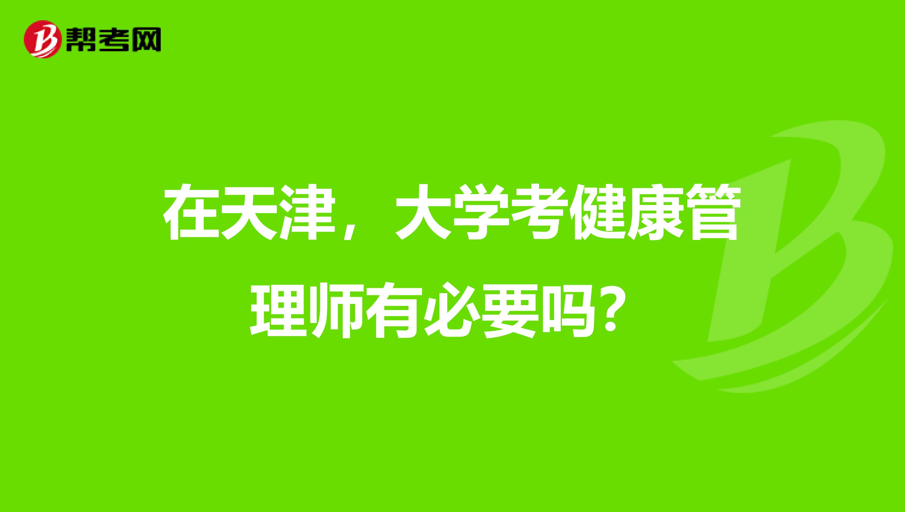 在天津，大学考健康管理师有必要吗？