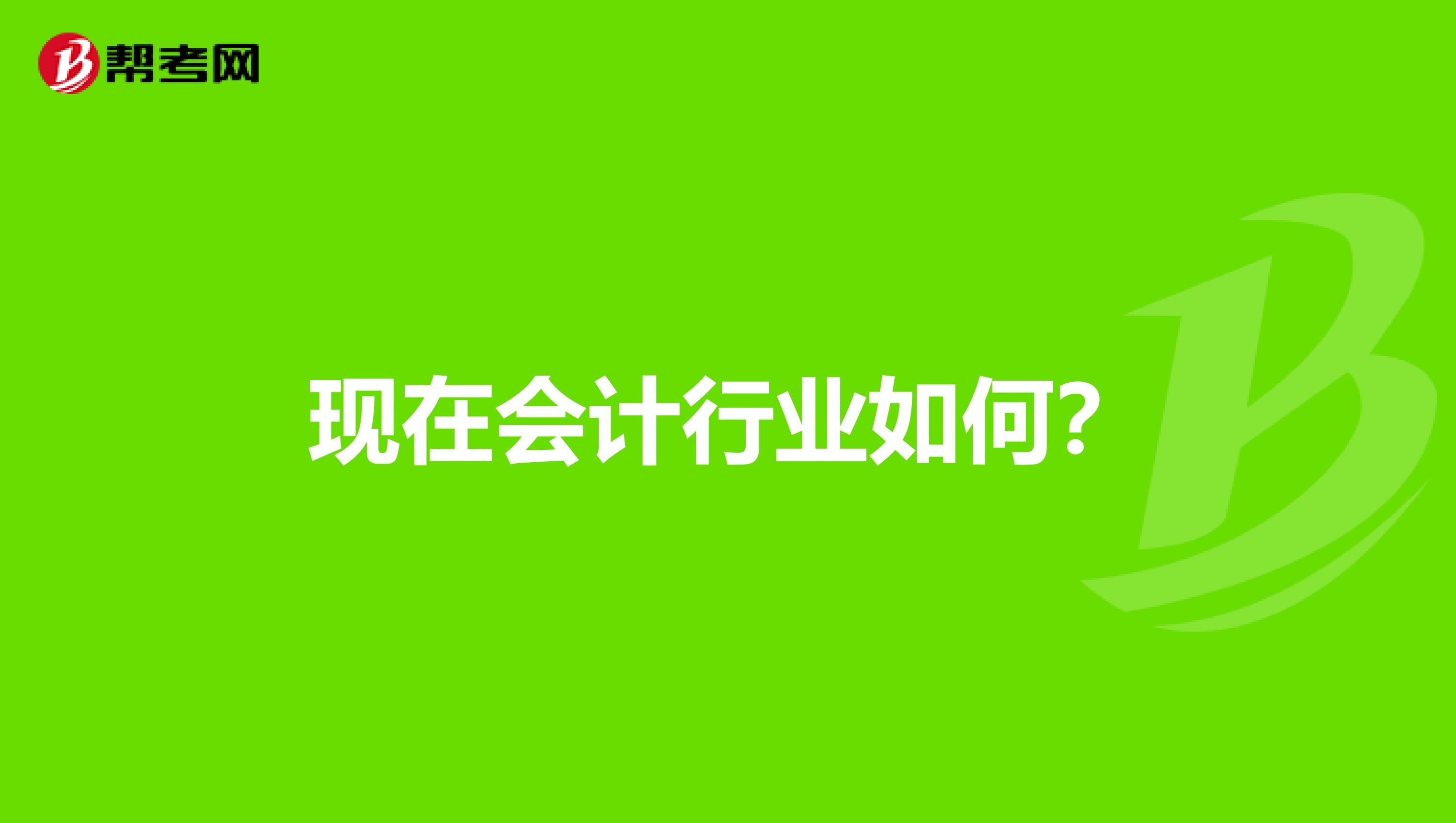 现在会计行业如何?