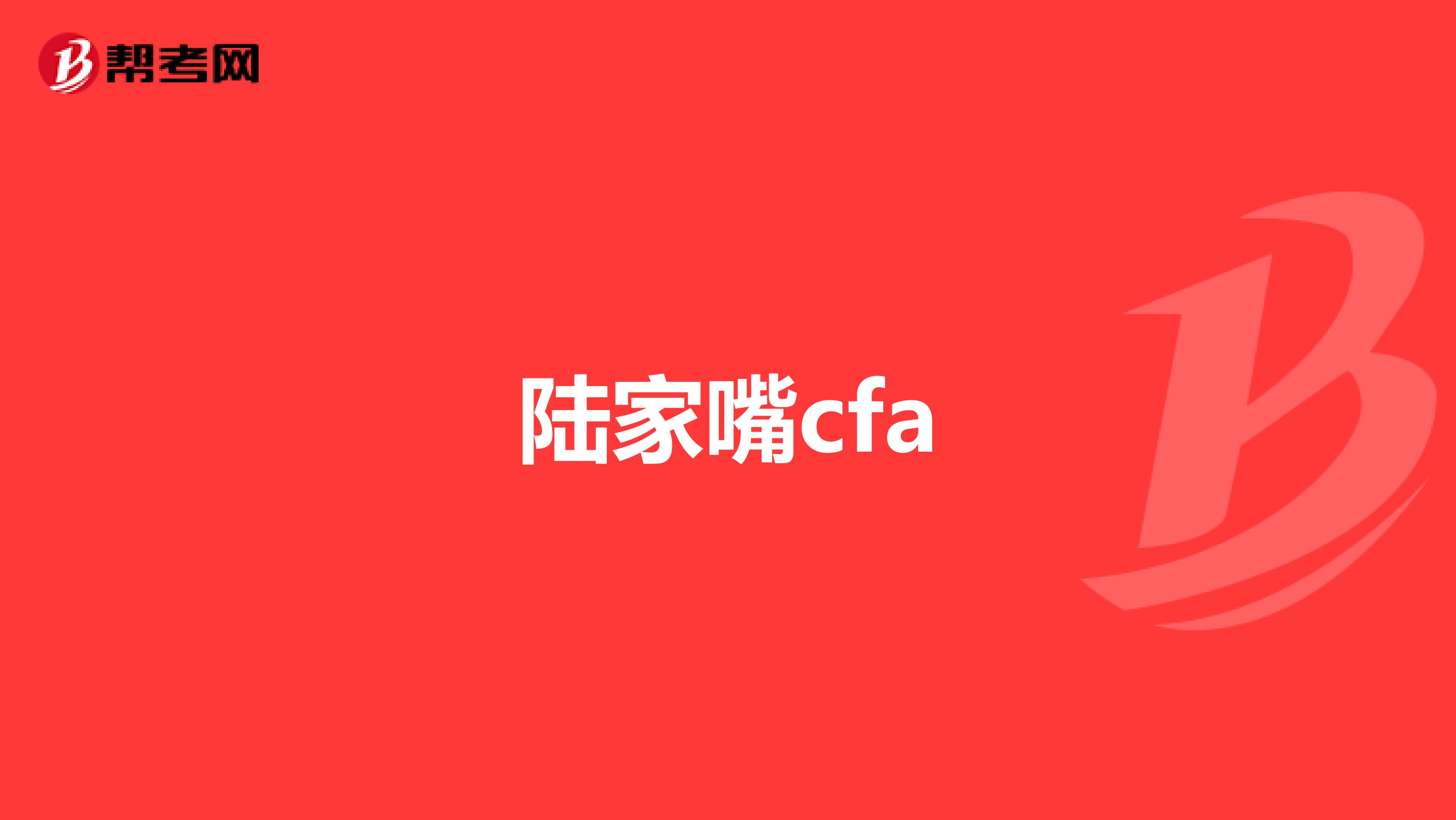 陆家嘴cfa