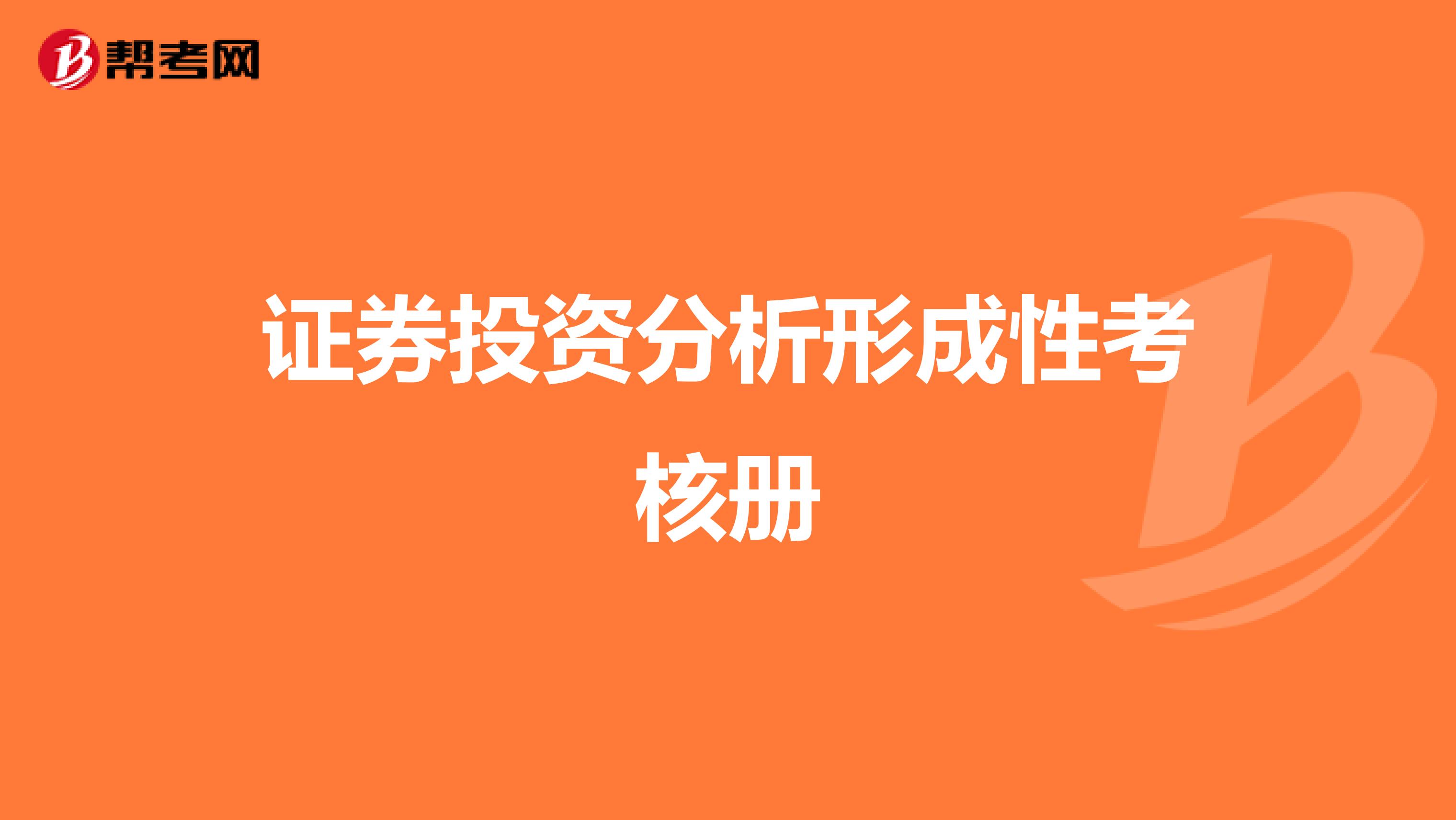 证券投资分析形成性考核册