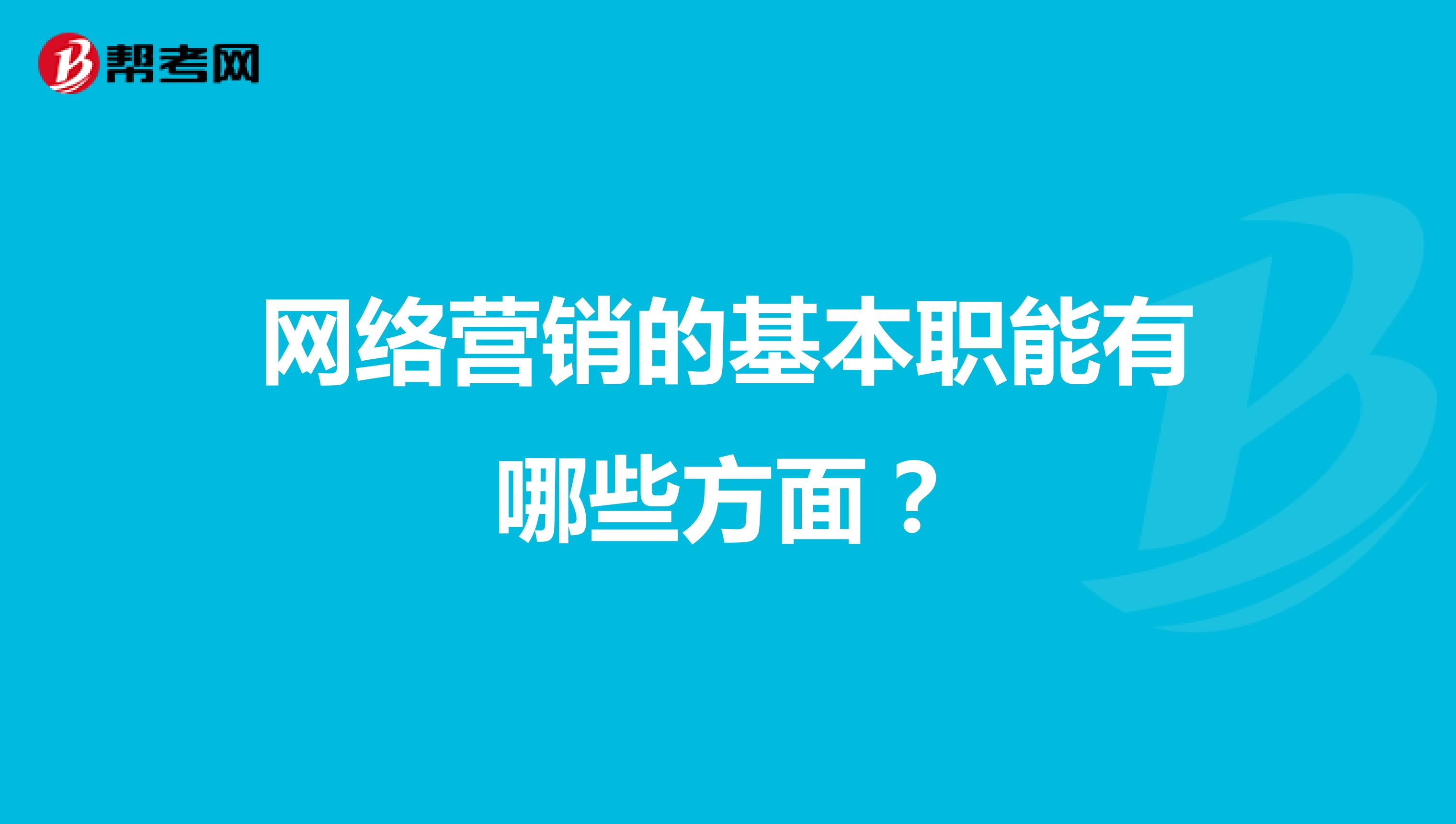 网络营销的基本职能有哪些方面？