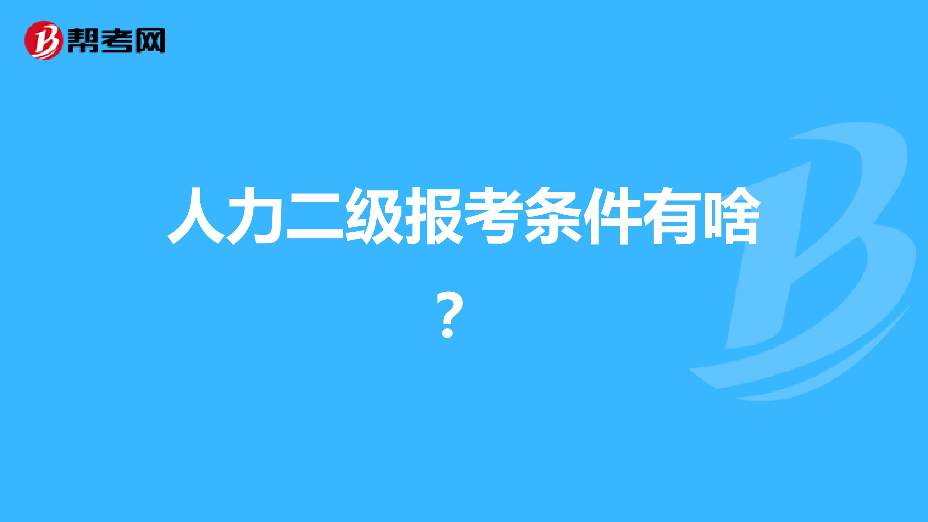 人力二级报考条件有啥？