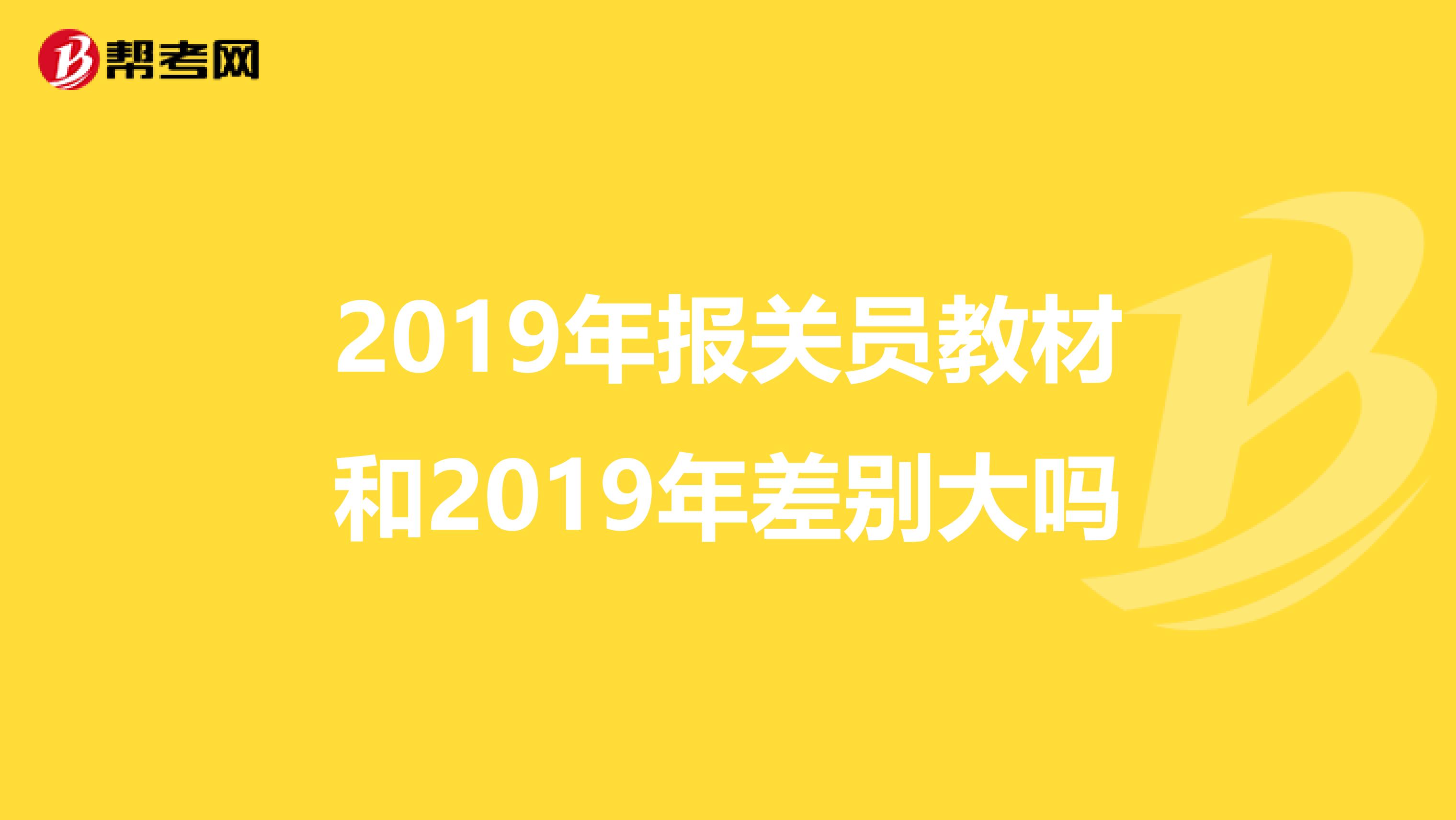 2019年报关员教材和2019年差别大吗