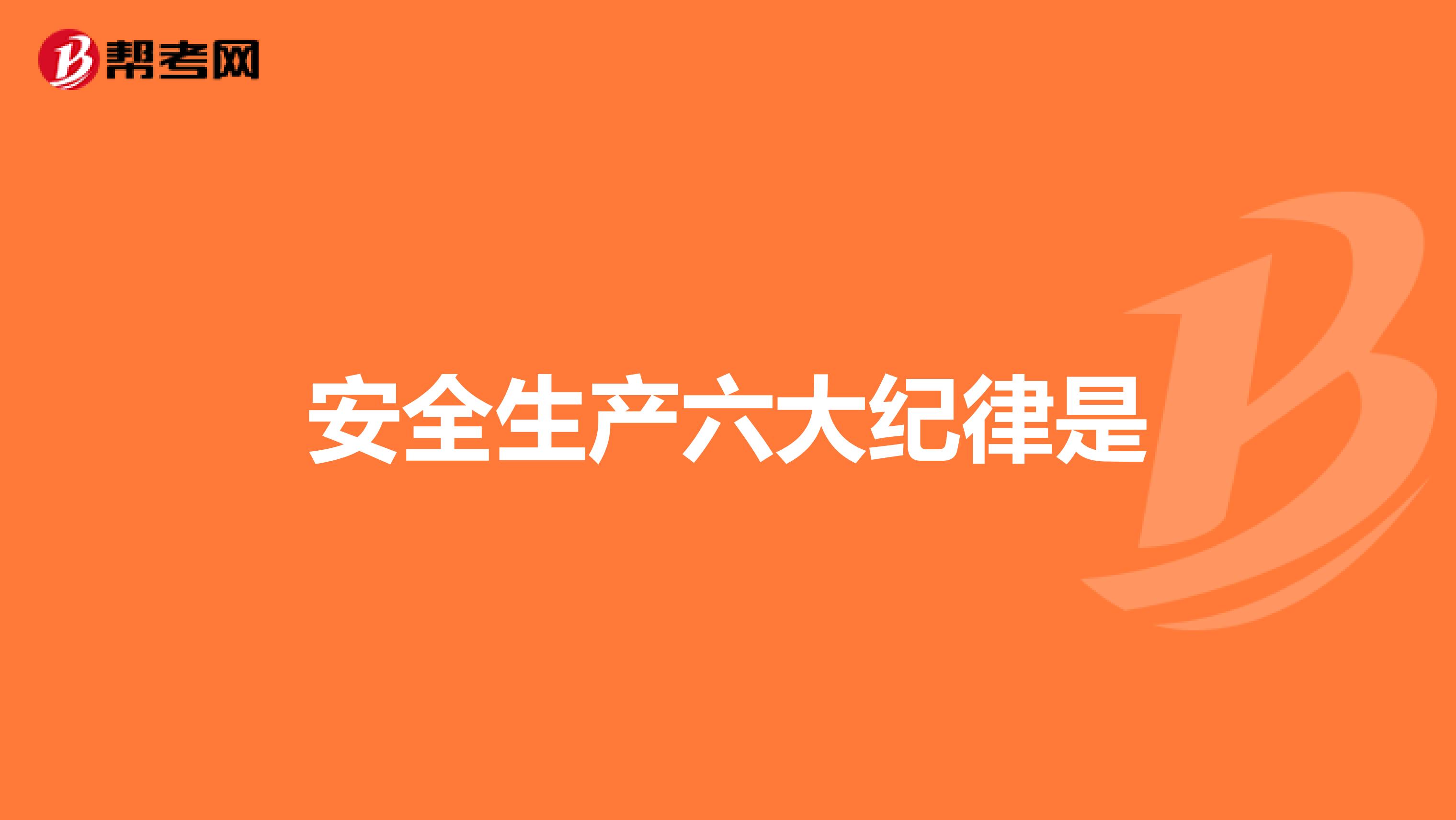 安全生产六大纪律是