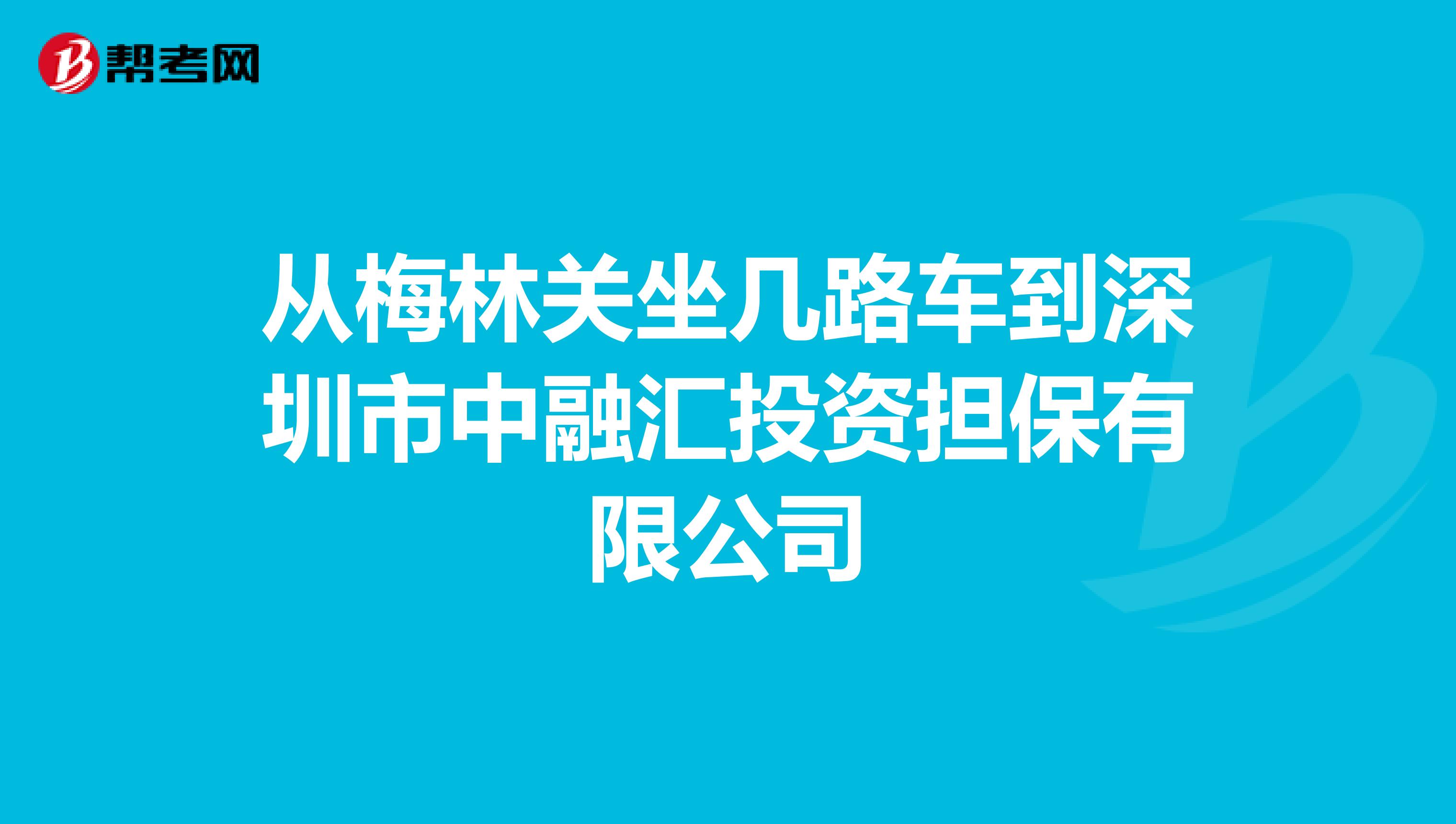 从梅林关坐几路车到深圳市中融汇投资担保有限公司