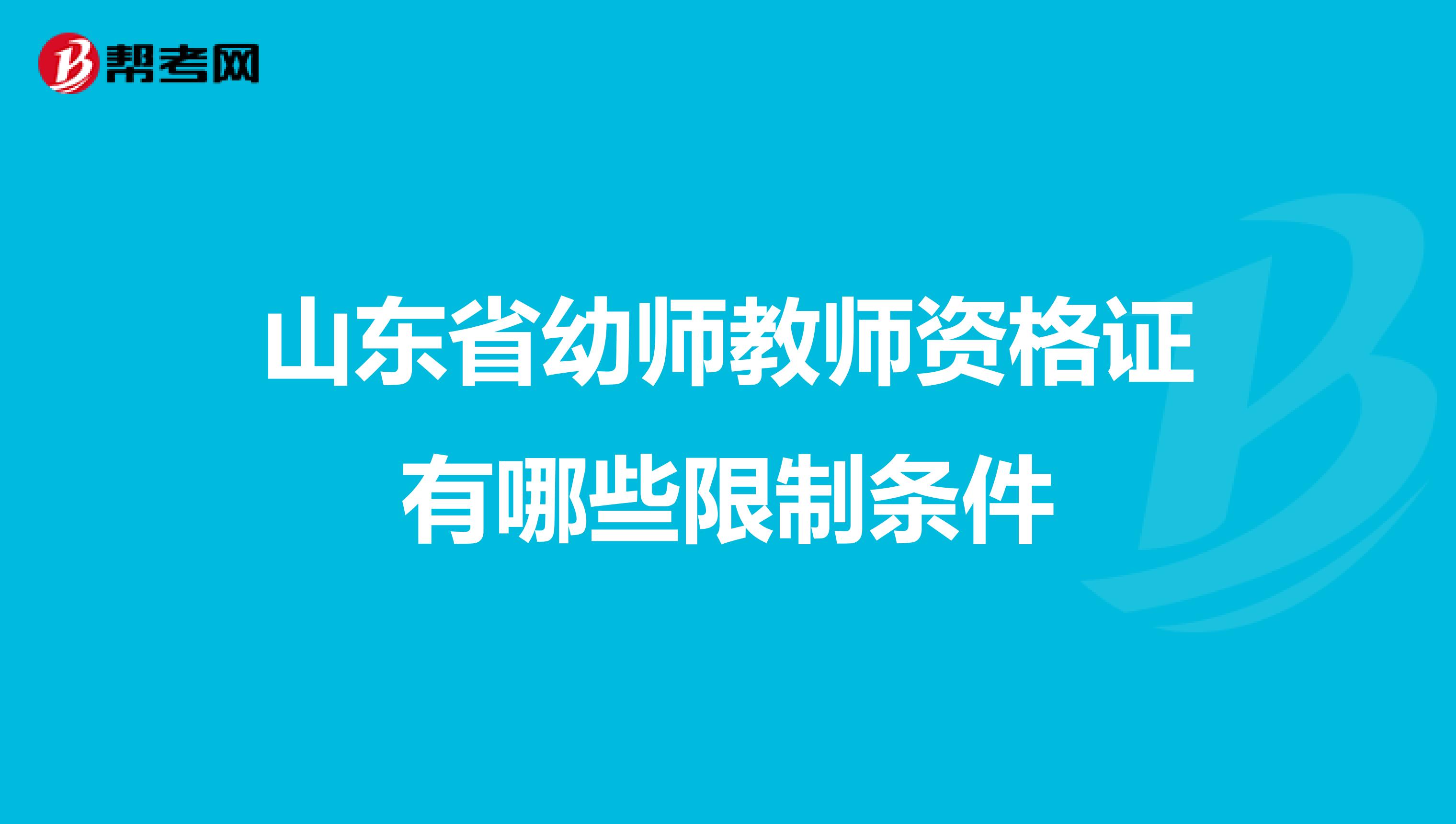 山东省幼师教师资格证有哪些限制条件