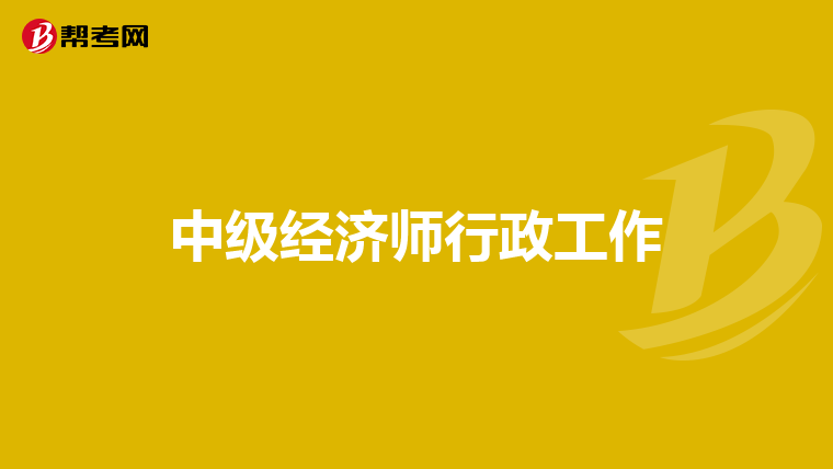 中级经济师行政工作